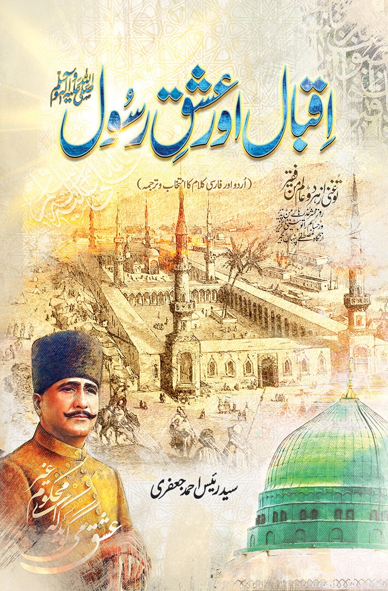 IQBAL AUR ISHQ E RASOOL
