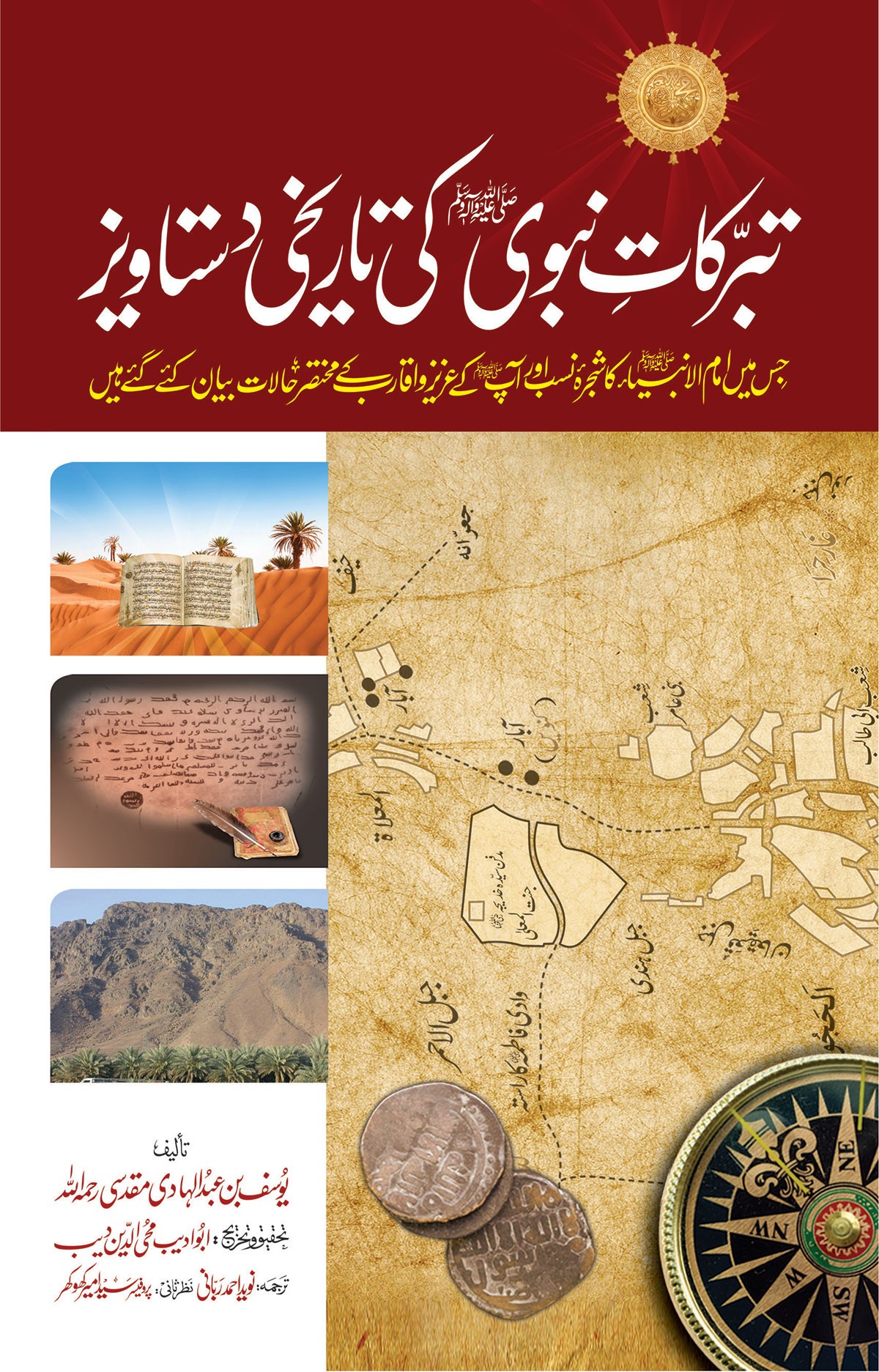 TABARKAT E NABVI KI TAREEKHI DASTAVEZ (SHAJRA-TUL-NABVIA)