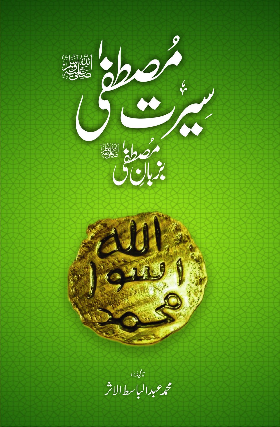 SEERAT E MUSTAFA BA ZUBAN E MUSTAFA