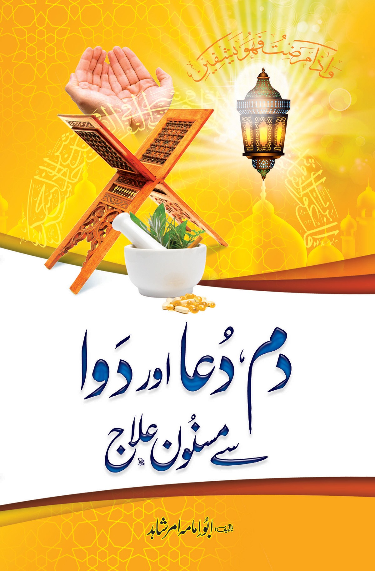 DAM, DUA AUR DAWA SAY MASNOON ELAJ
