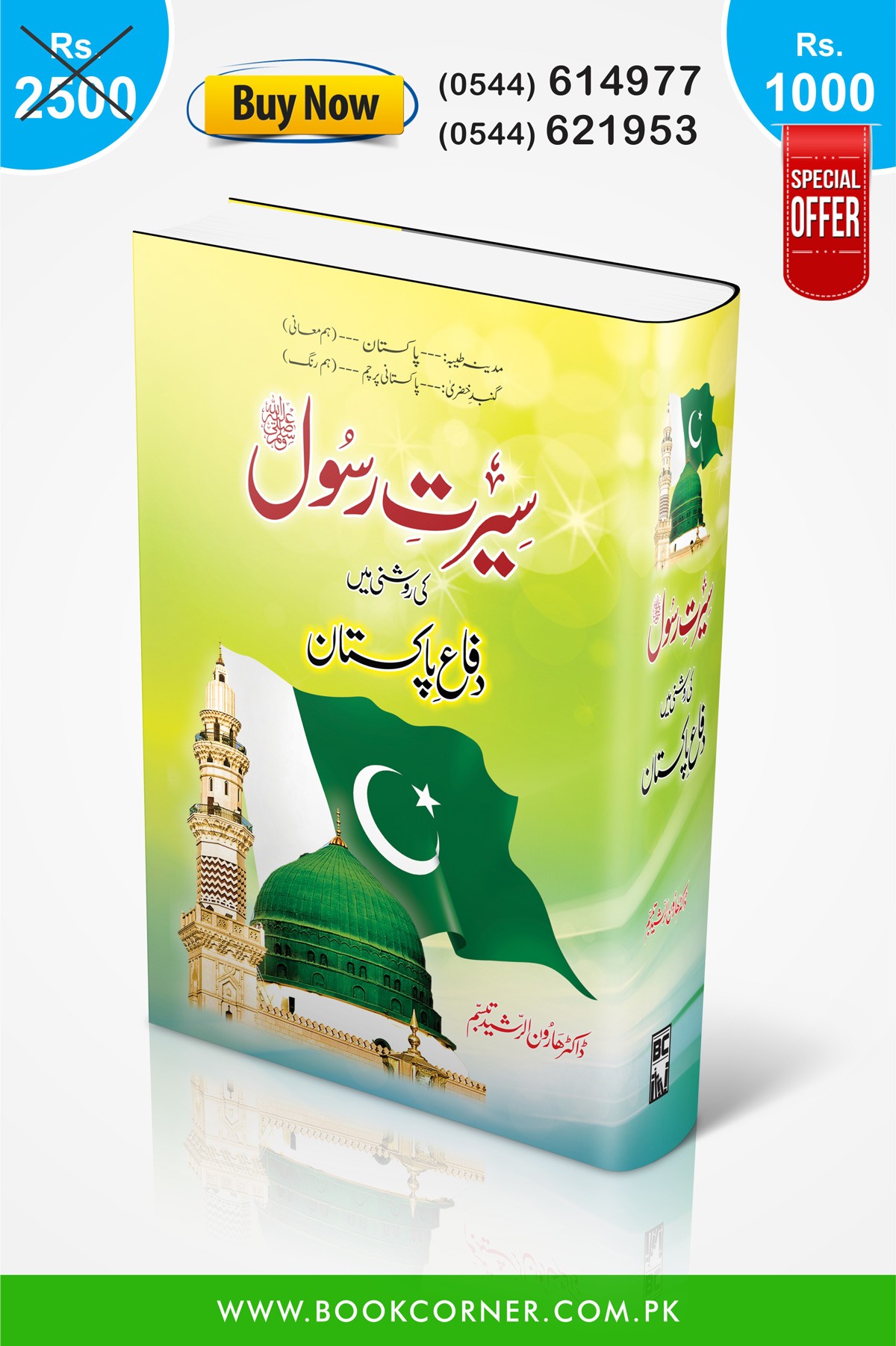SEERAT E RASOOL KI ROSHNI MAY DIFA E PAKISTAN