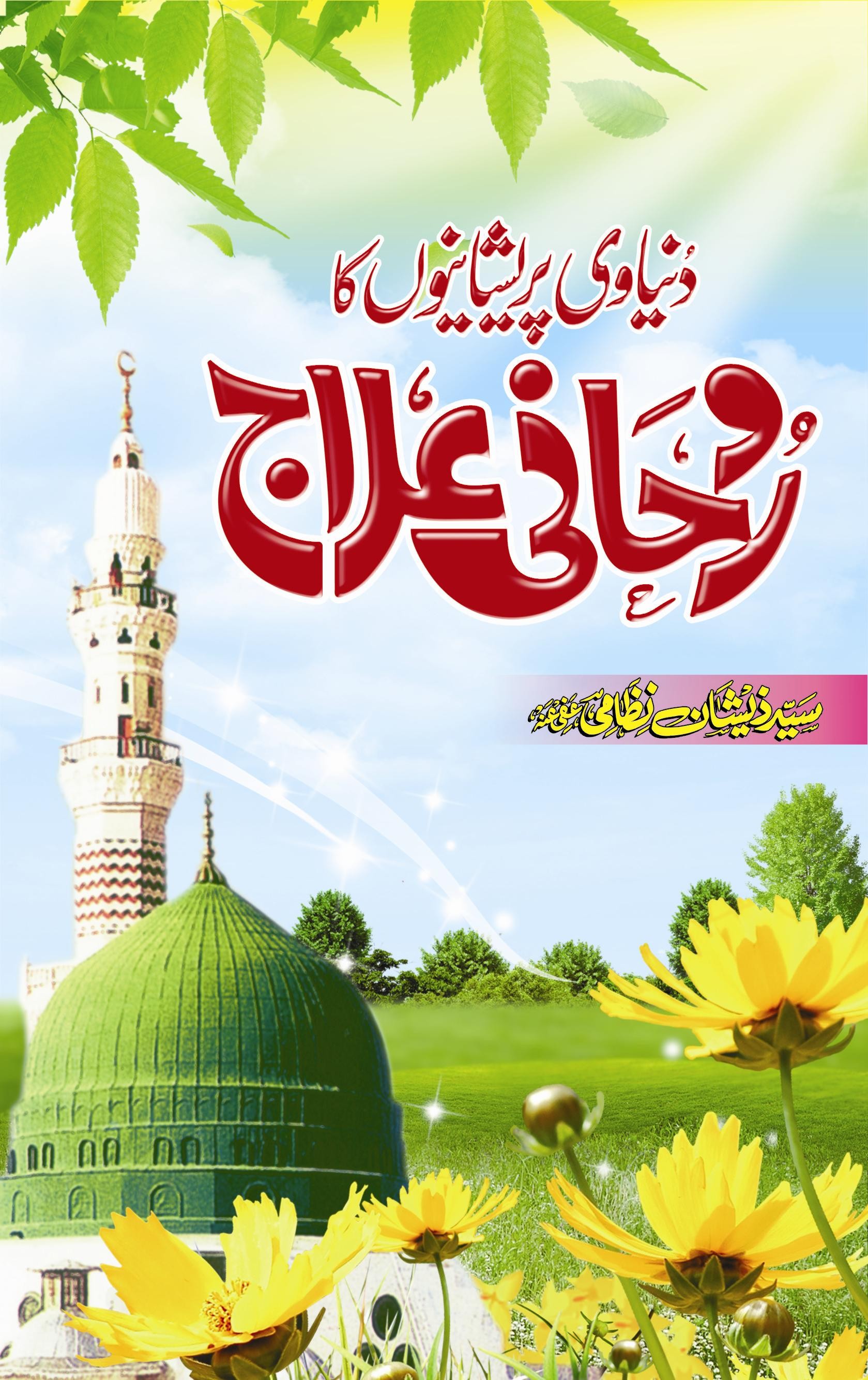 DUNYAVI PRESHANIYON KA ROHANI ELAJ