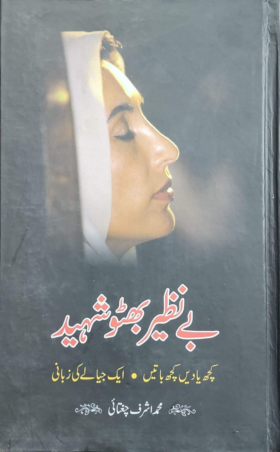 BENAZIR BHUTTO SHAHEED: KUCH YADAIN KUCH BATAIN