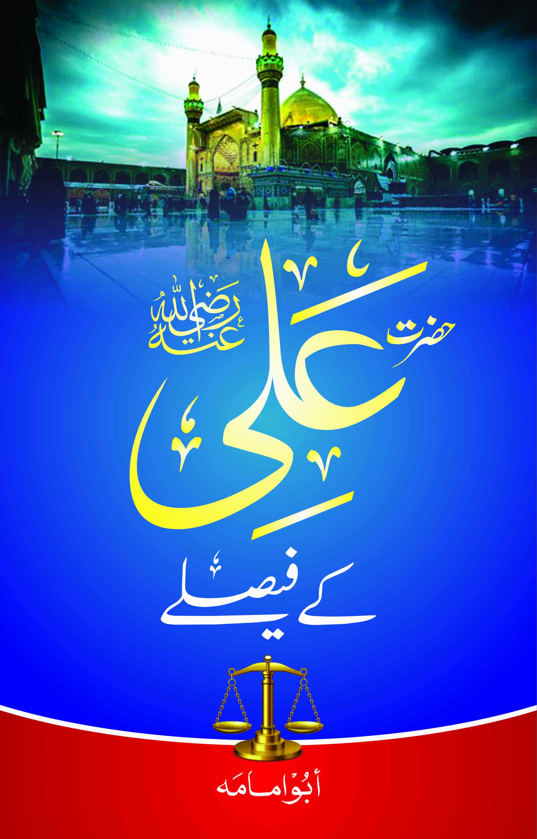 HAZRAT ALI KAY FAISLAY