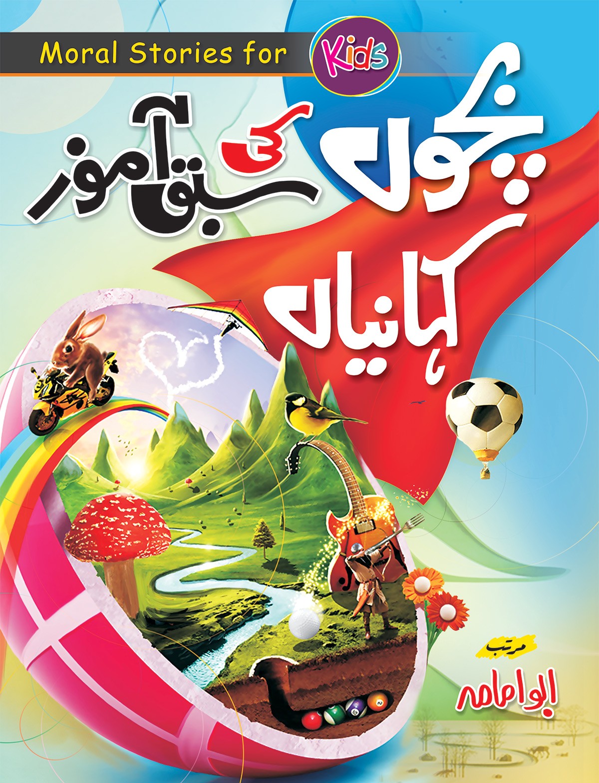 BACHON KI SABAQ AMOZ KEHANIYAN