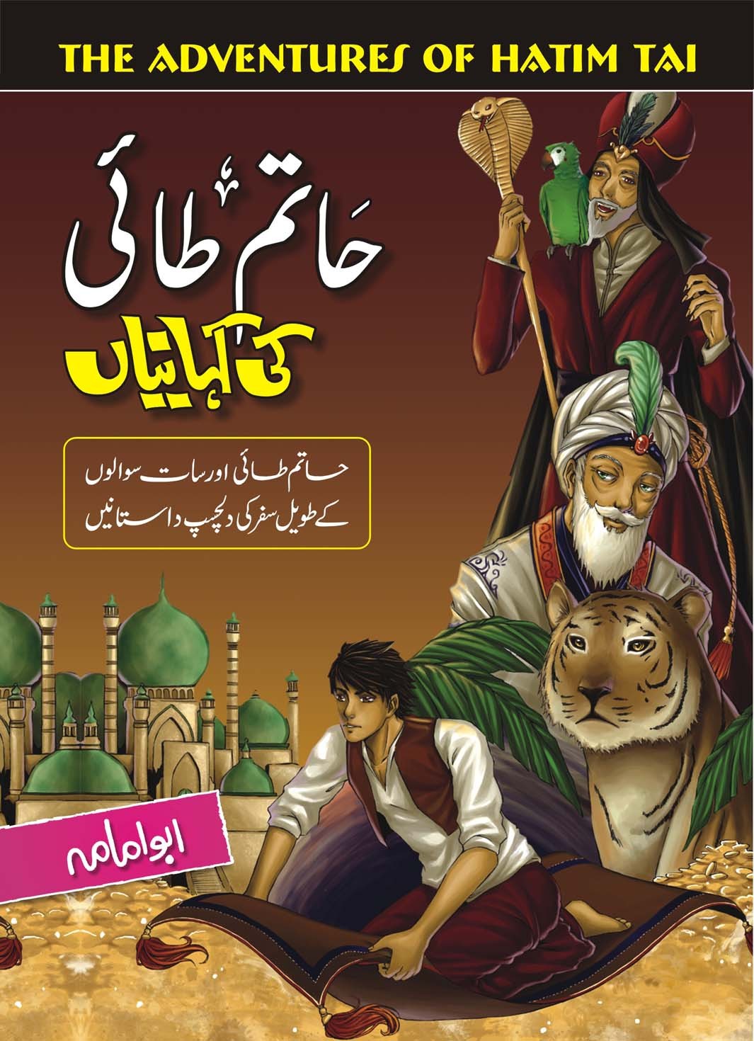 HATAM TAI KI KEHANIYAN