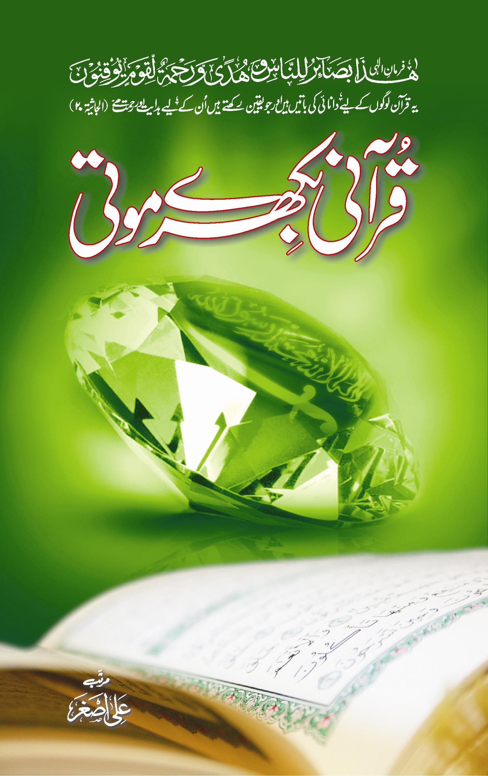 QURANI BIKHRAY MOTI