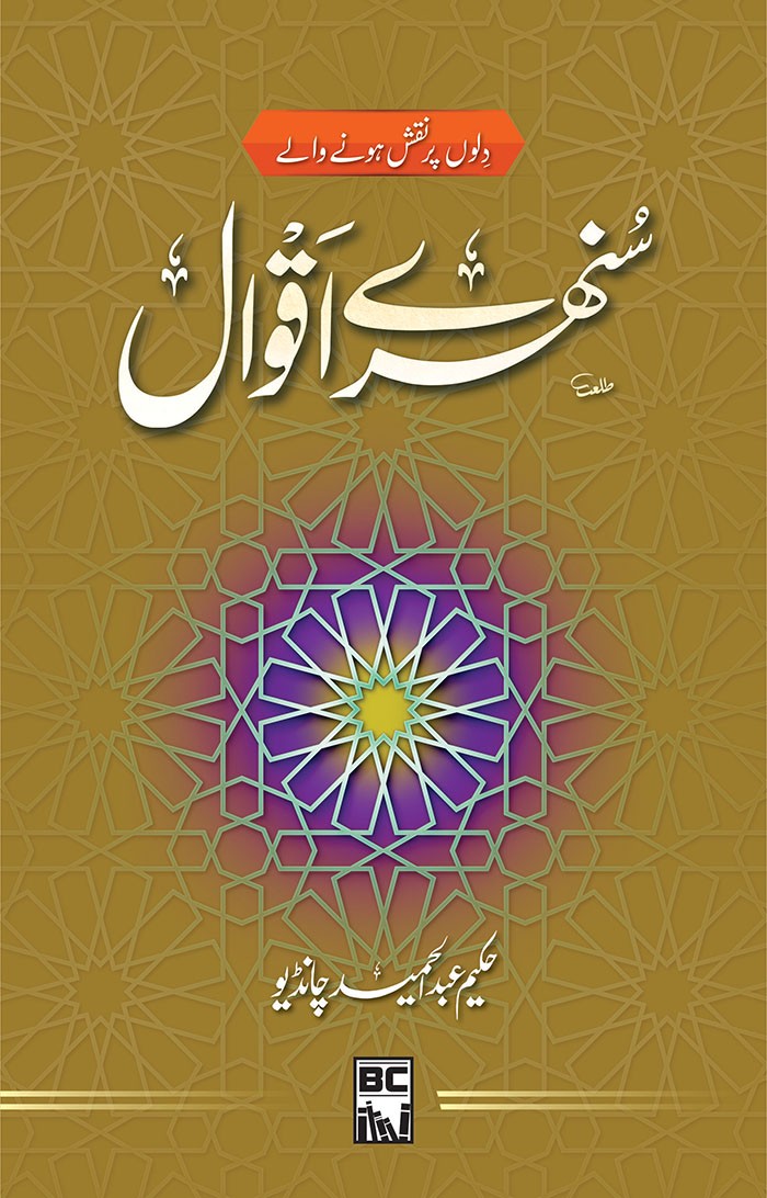 SUNEHRAY AQWAL
