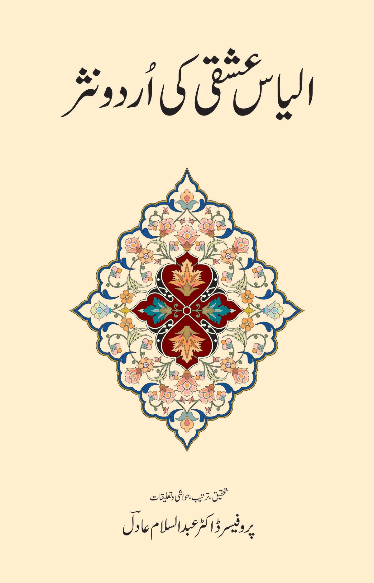 ILYAS ISHQI KI URDU NASAR