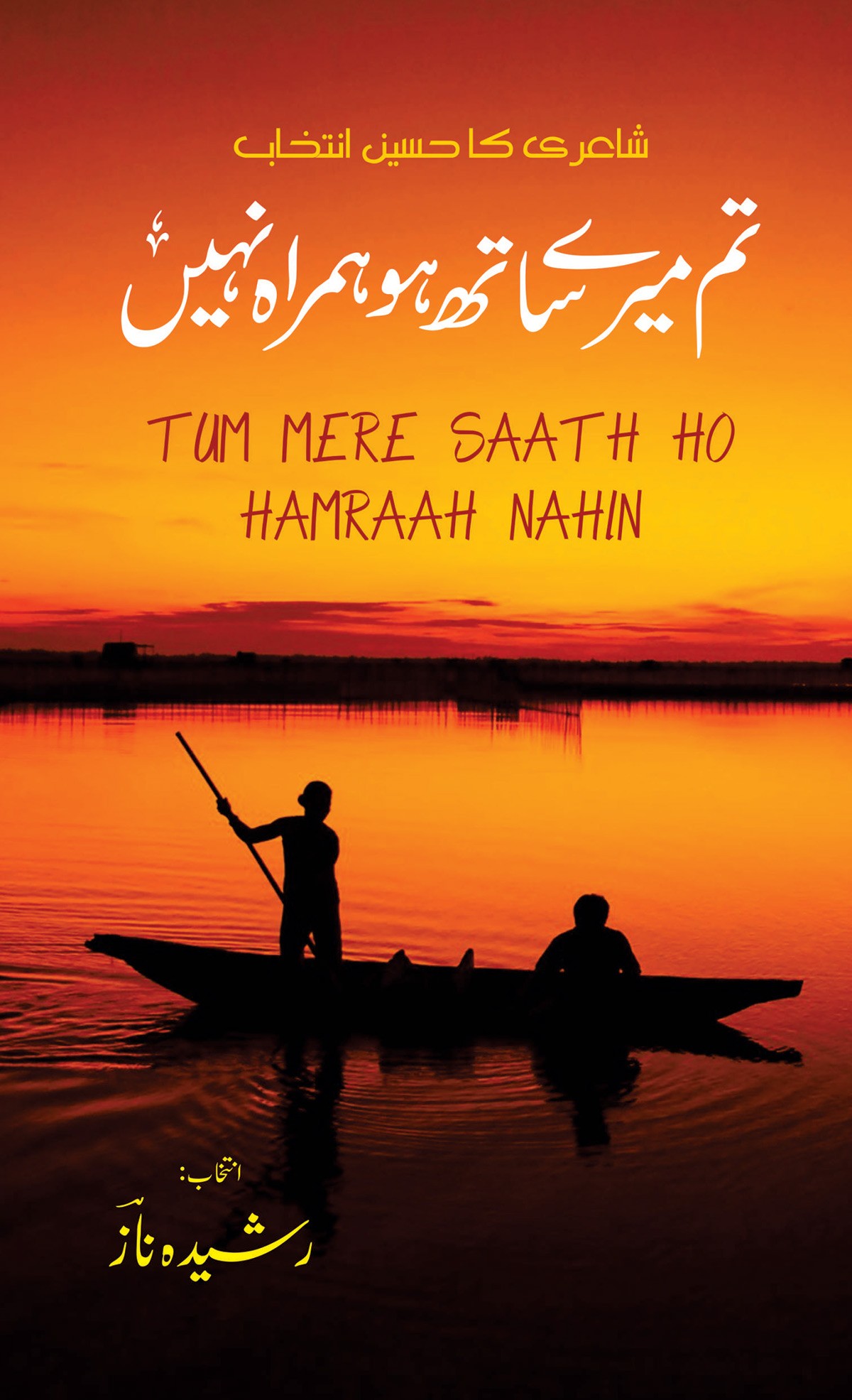 TUM MERE SATH HO HAMRAH NAHI (GIFT EDITION)