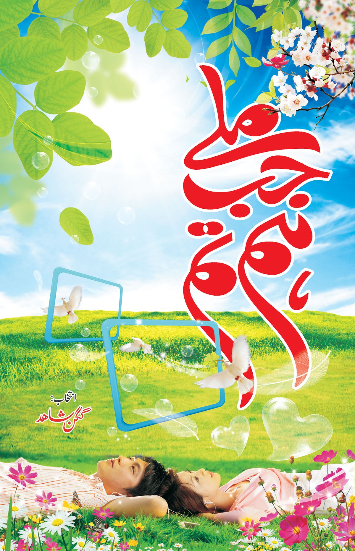 MILAY JAB HUM TUM (GIFT EDITION)