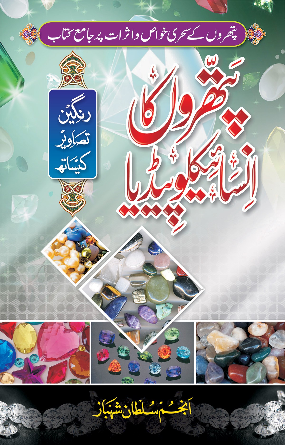 PATHRON KA ENCYCLOPEDIA