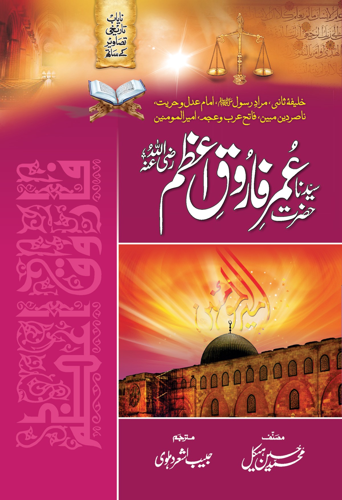 HAZRAT UMAR FAROOQ