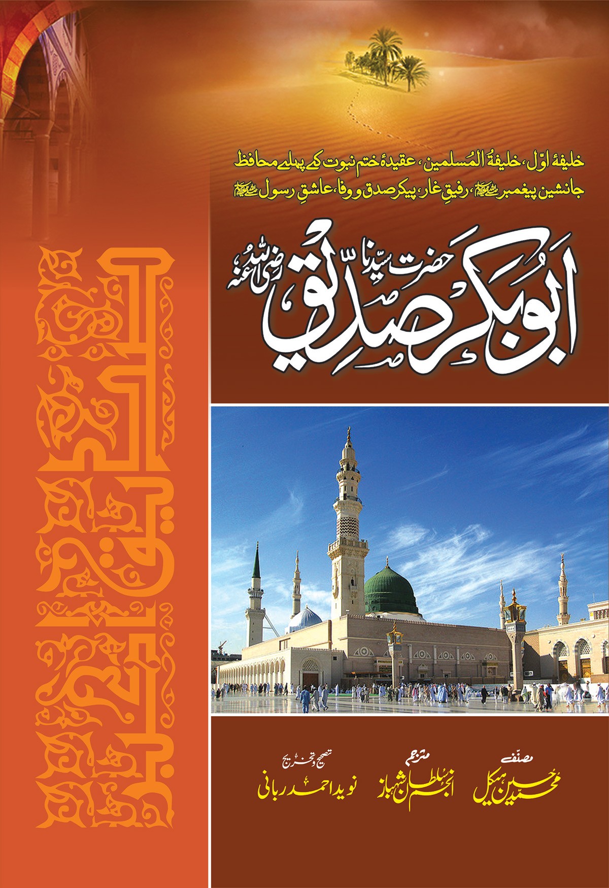 HAZRAT ABU BAKAR SIDDIQUE