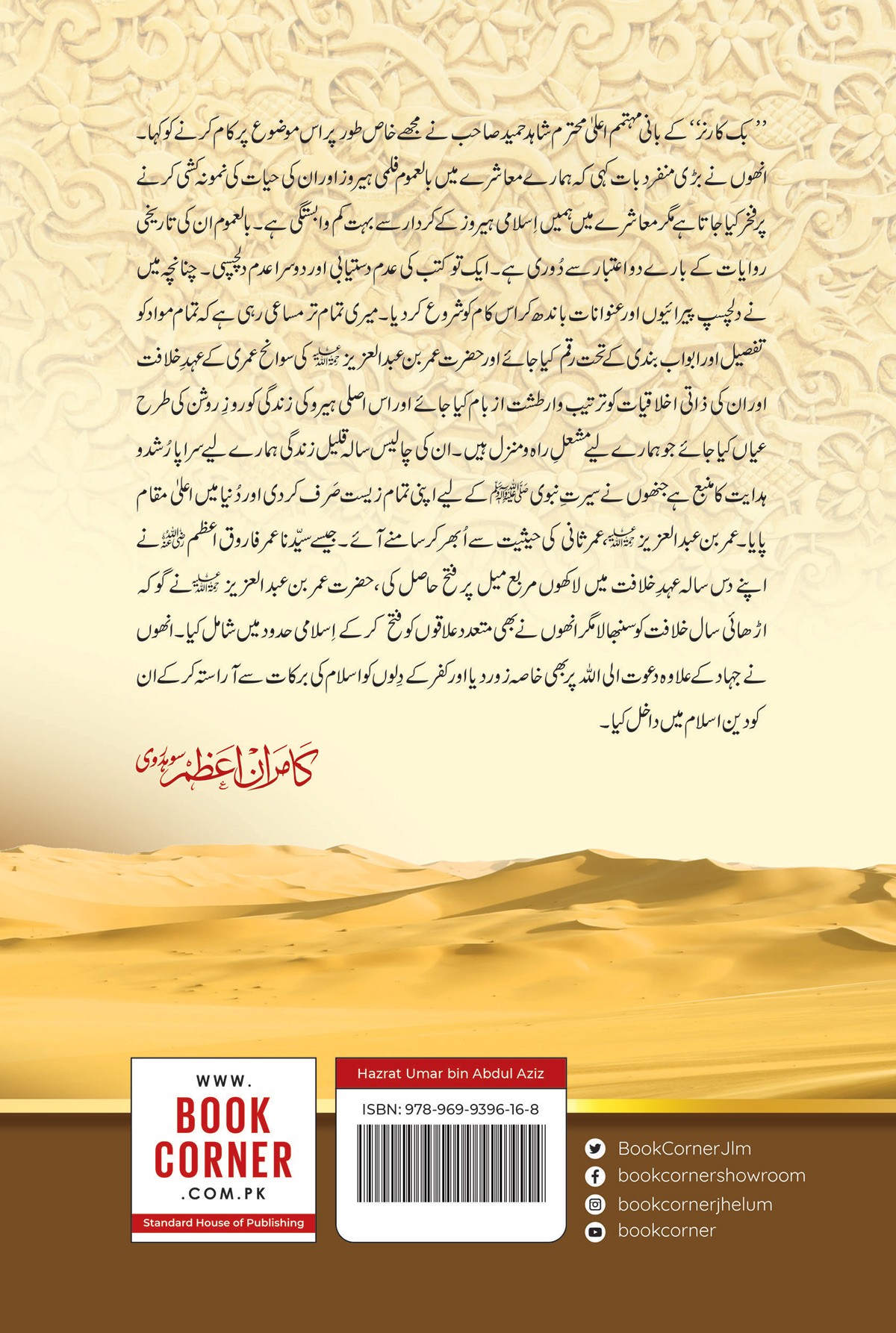 HAZRAT UMAR BIN ABDUL AZIZ