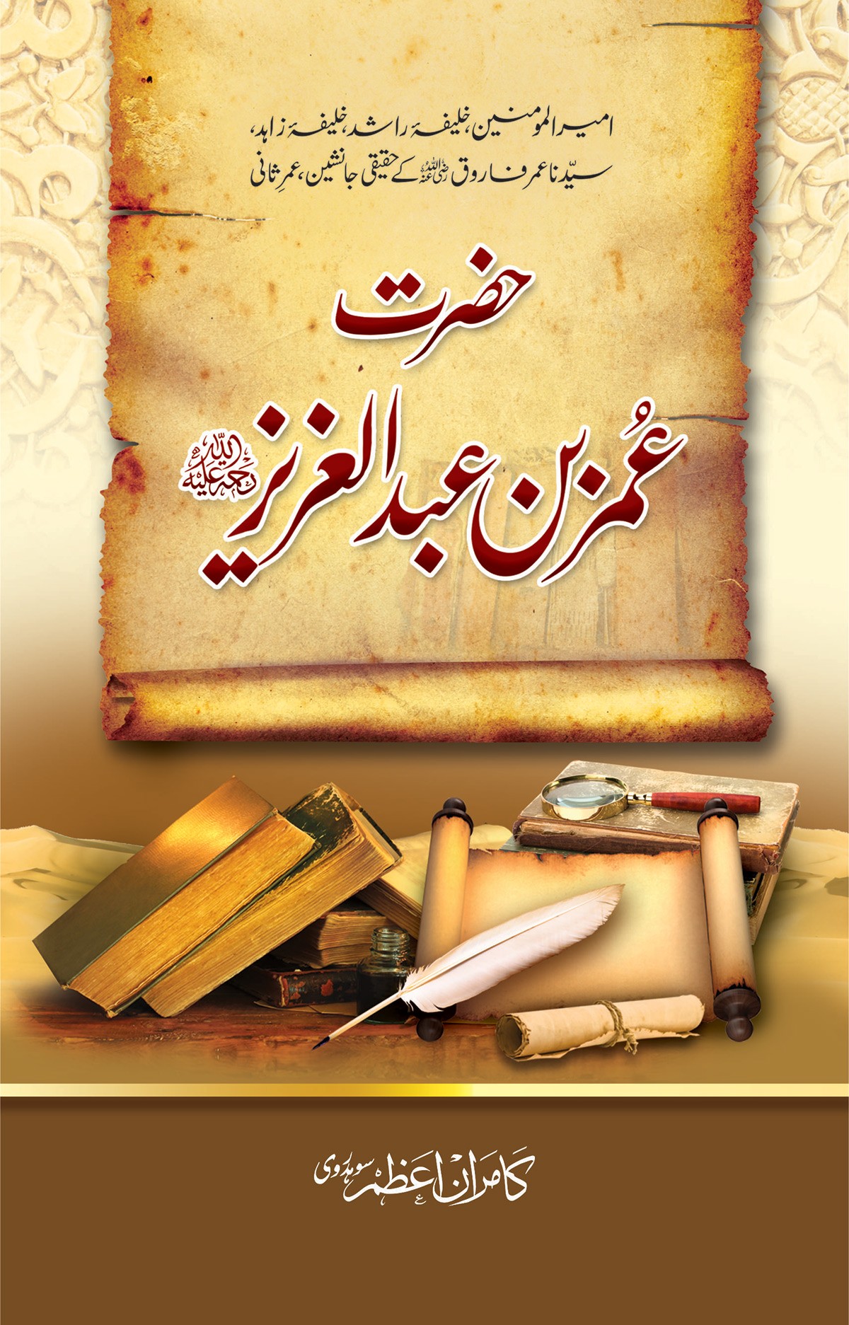 HAZRAT UMAR BIN ABDUL AZIZ