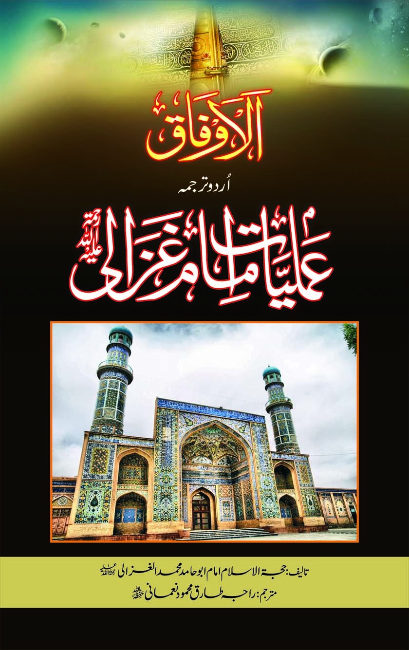 AMLIYAT E IMAM GHAZALI