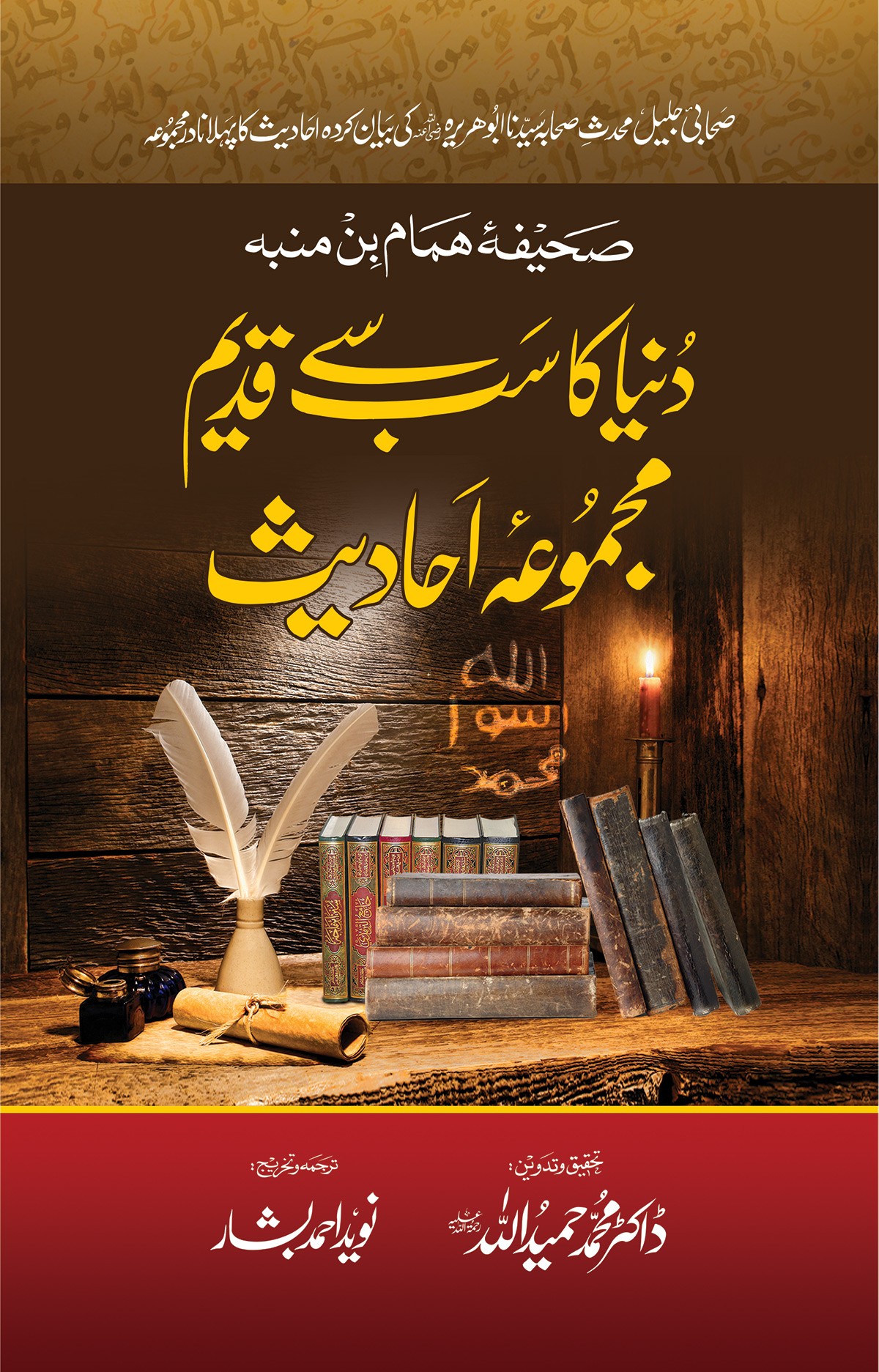 DUNIYA KA SAB SE QADEEM MAJMUA AHADEES (3RD EDITION)
