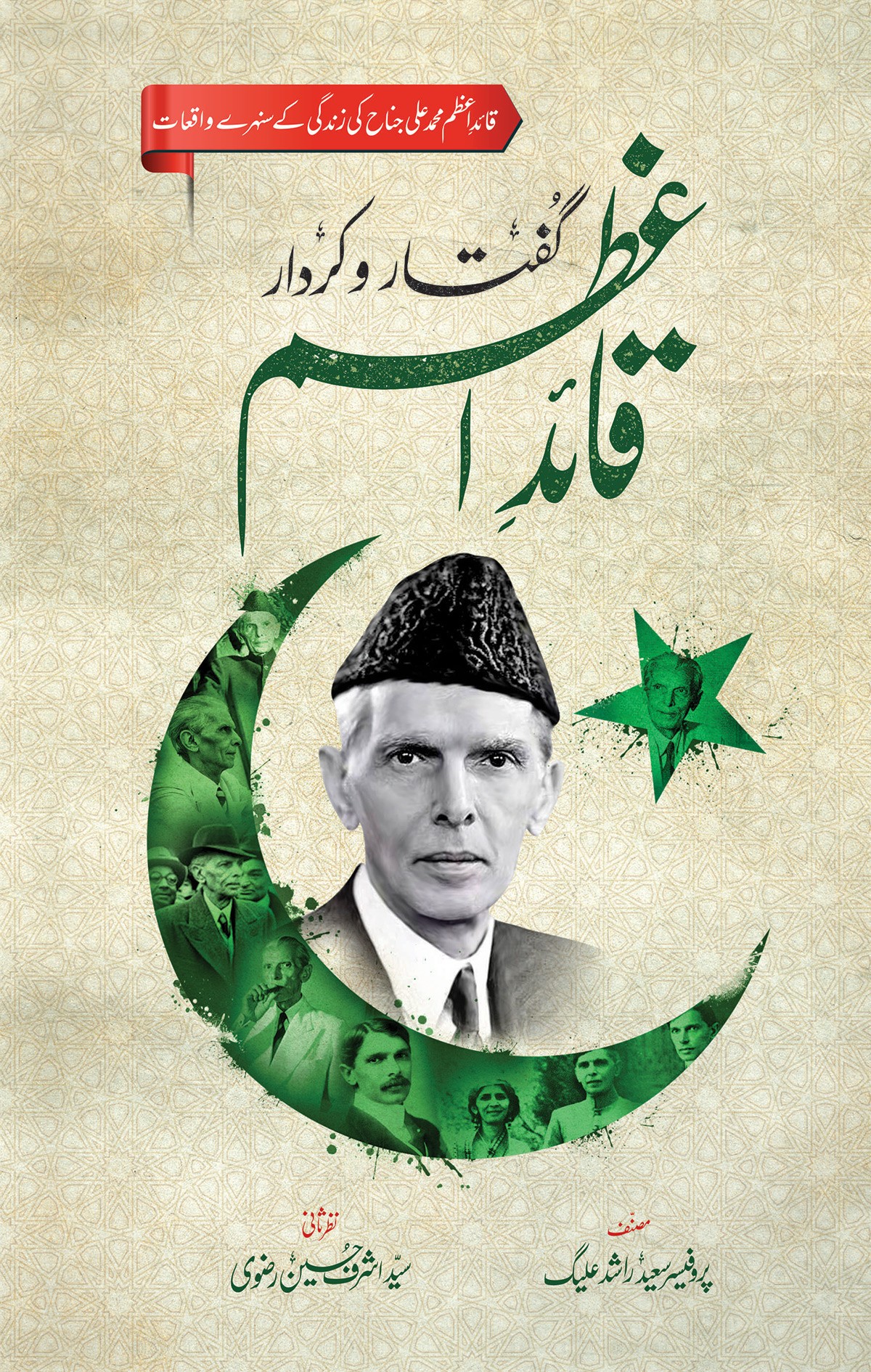 GUFTAR O KIRDAR QUAID E AZAM