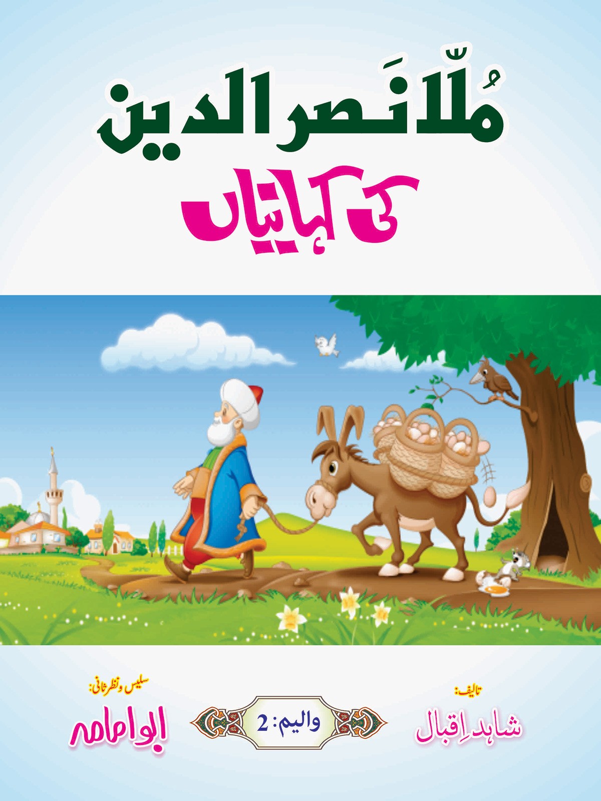 MULLA NASRUDDIN KI KEHANIYAN (VOL:2)