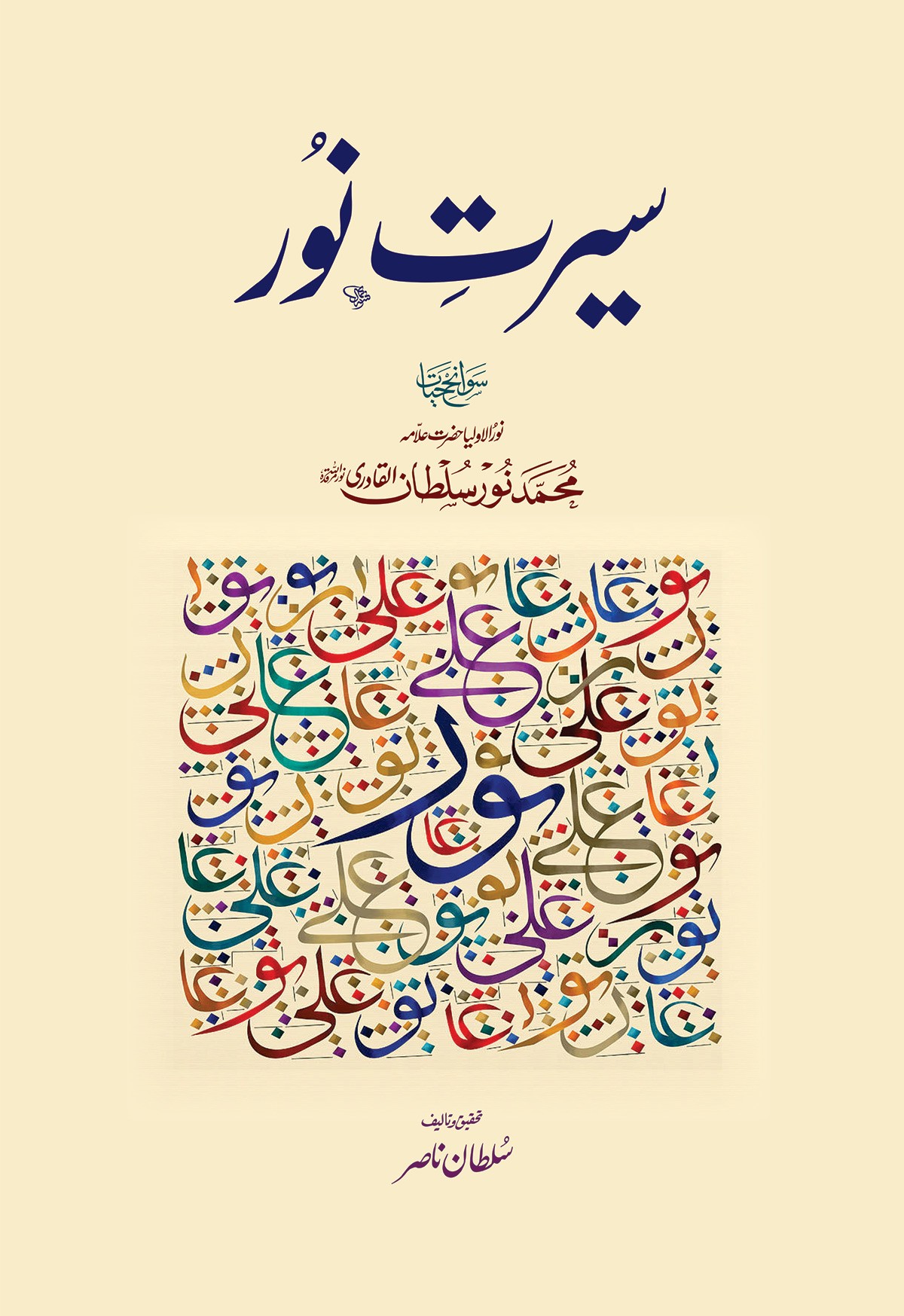 SEERAT E NOOR
