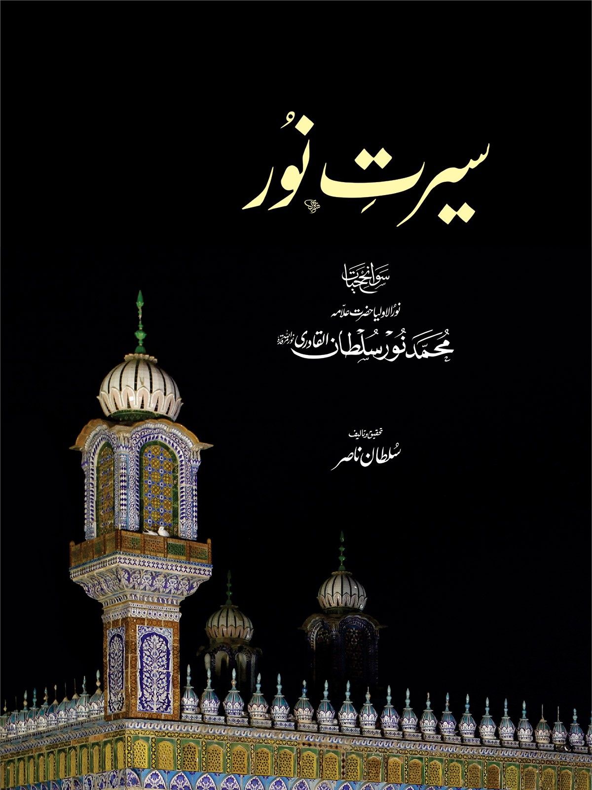 SEERAT E NOOR