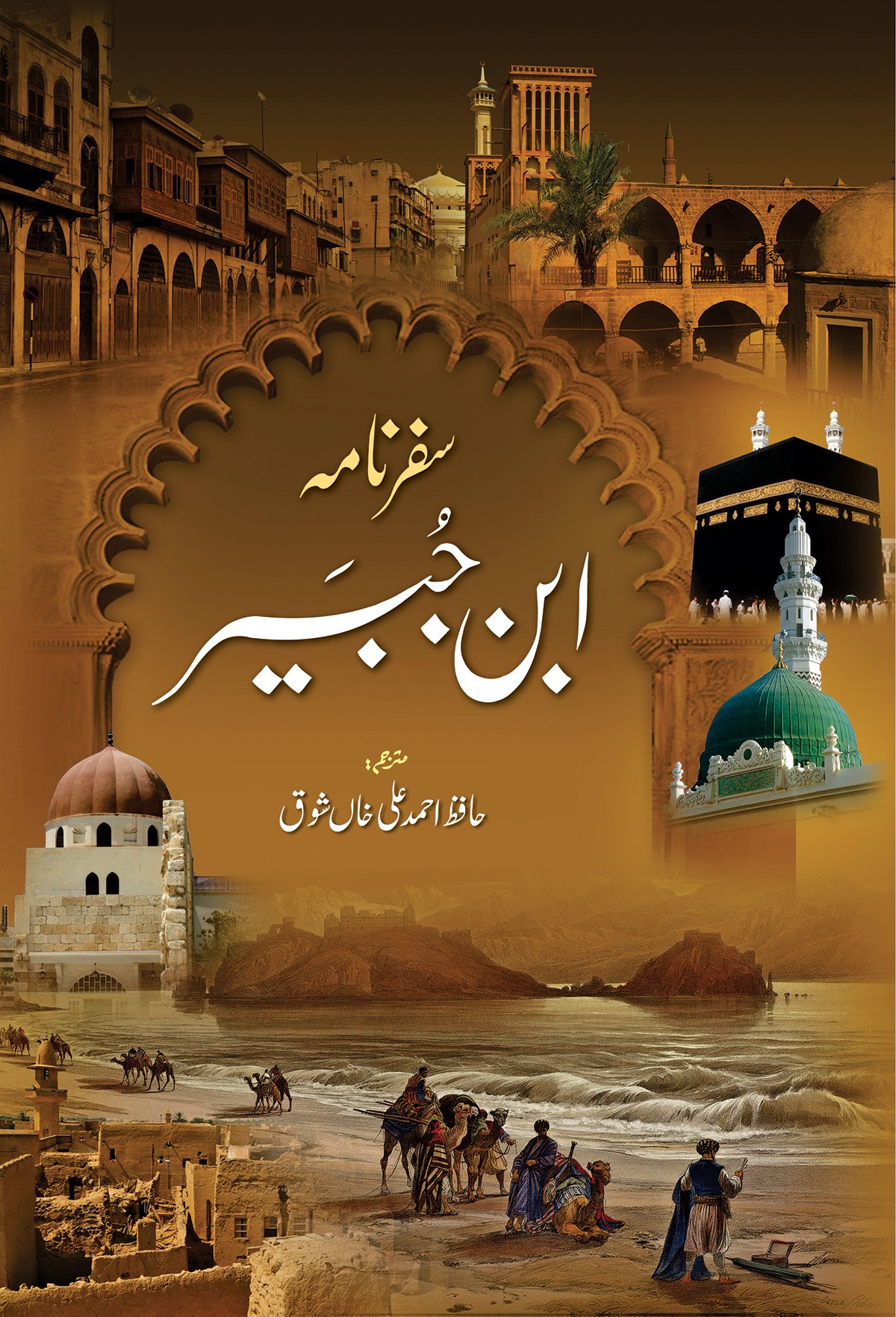 SAFARNAMA IBN E JUBAYR