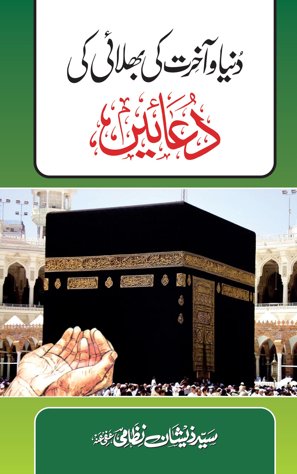 DUNIA O AKHRAT KI BHALAI KI DUAIN