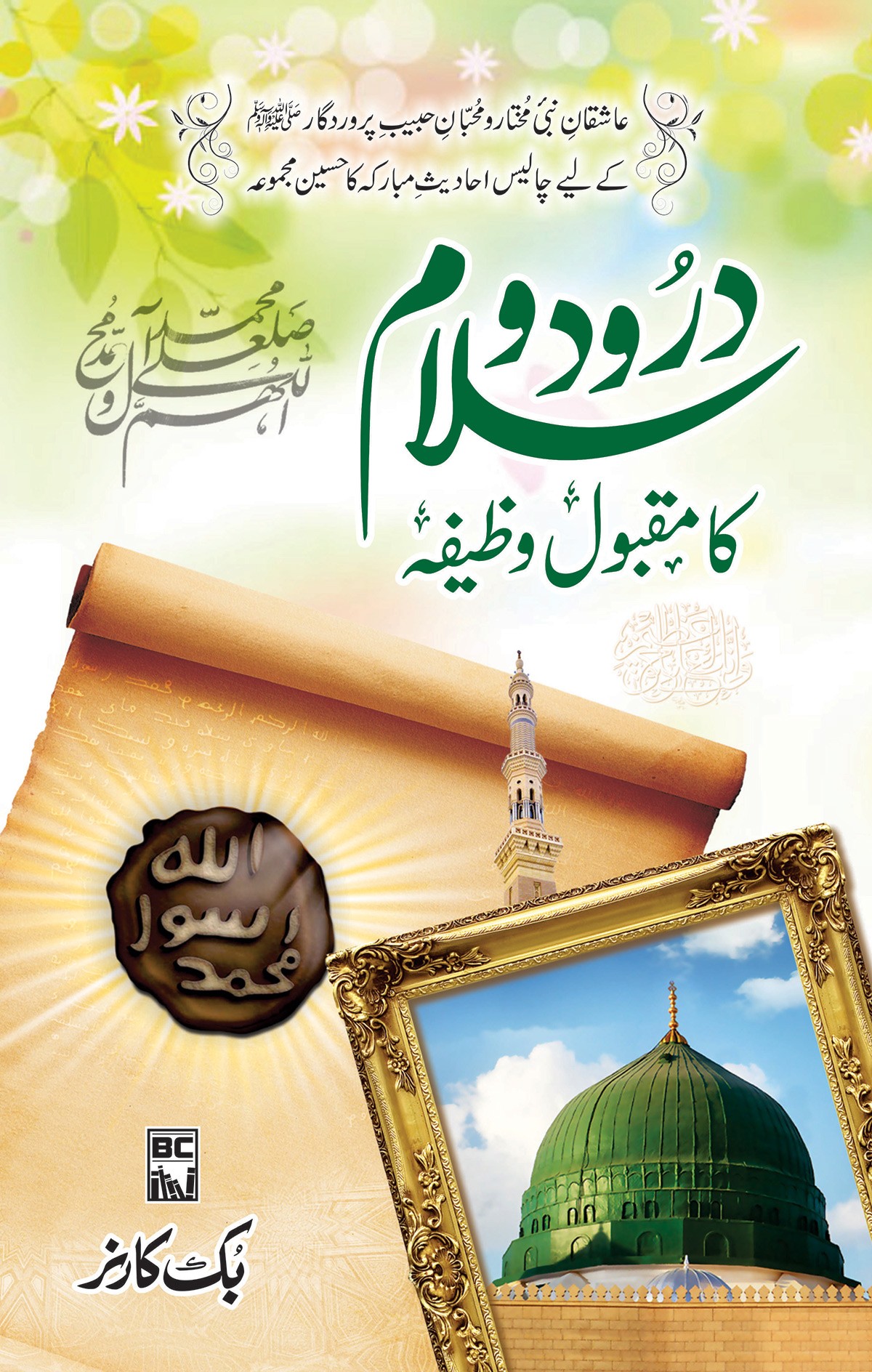 DAROOD O SALAM KA MAQBOOL WAZEEFA