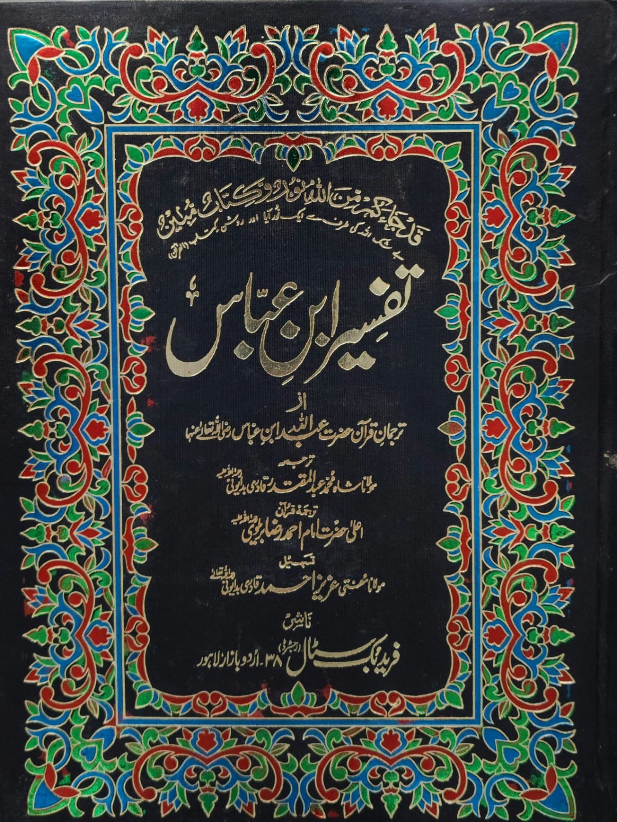 TAFSIR IBN E ABBAS : 2 VOL