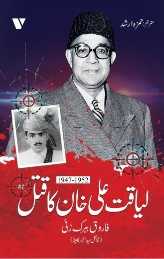 LIAQAT ALI KHAN KA QATAL