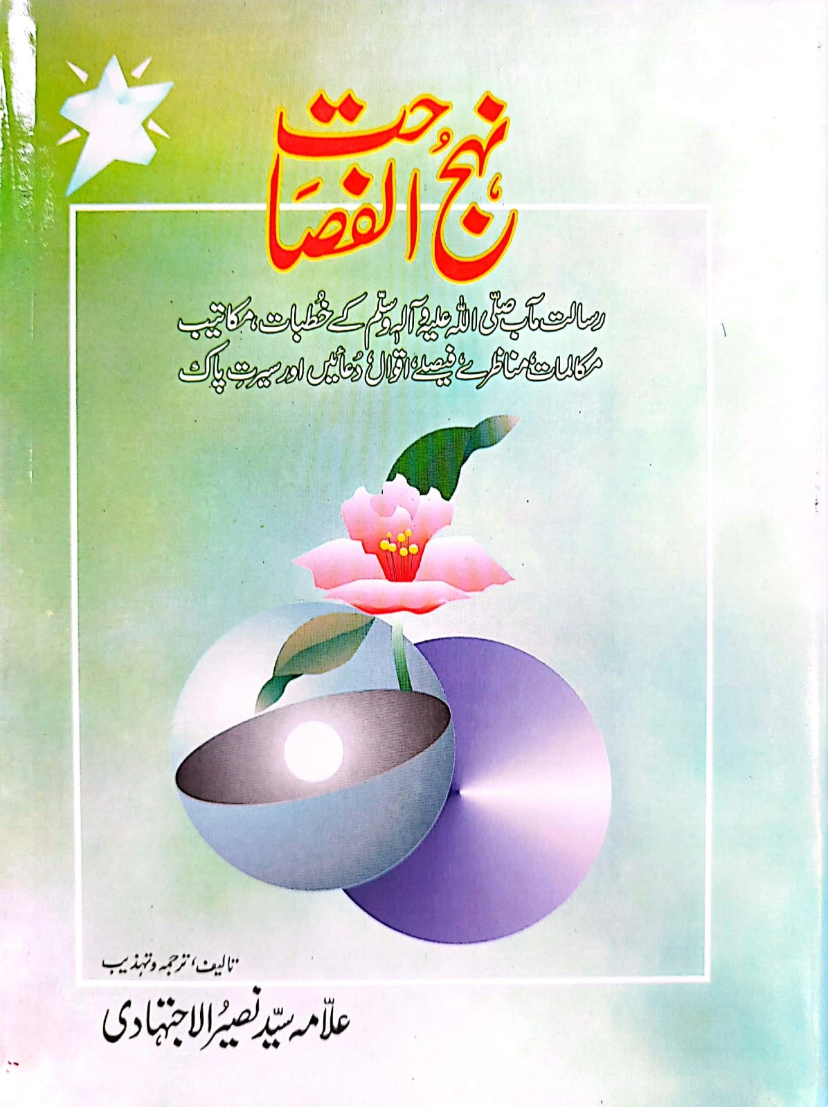 NAHJ UL FASAHAT