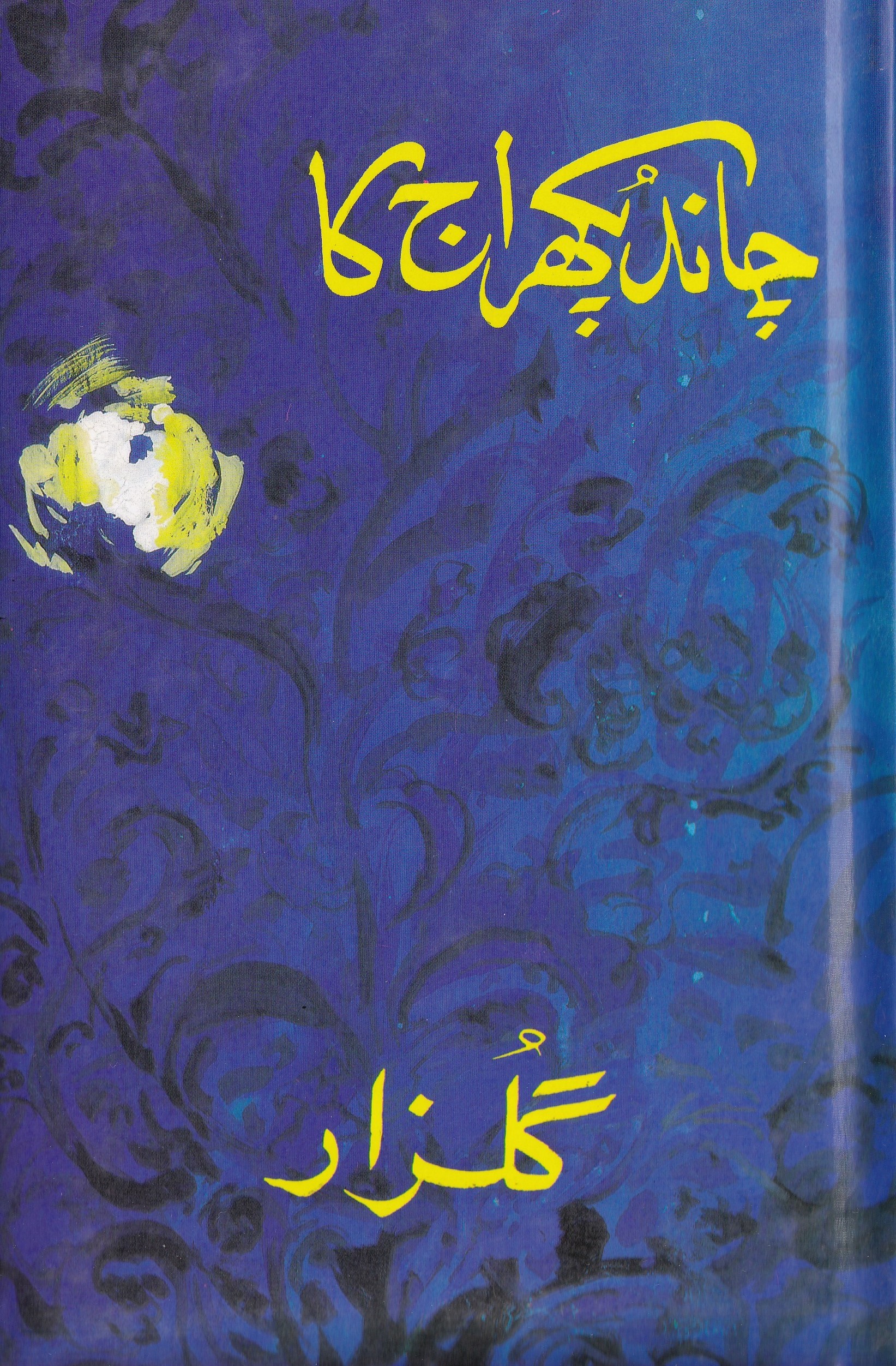CHAND PUKHRAAJ KA