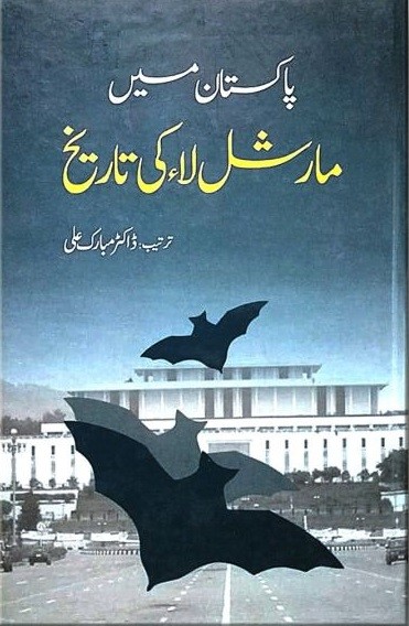 PAKISTAN MAIN MARSHALA KI TARIKH