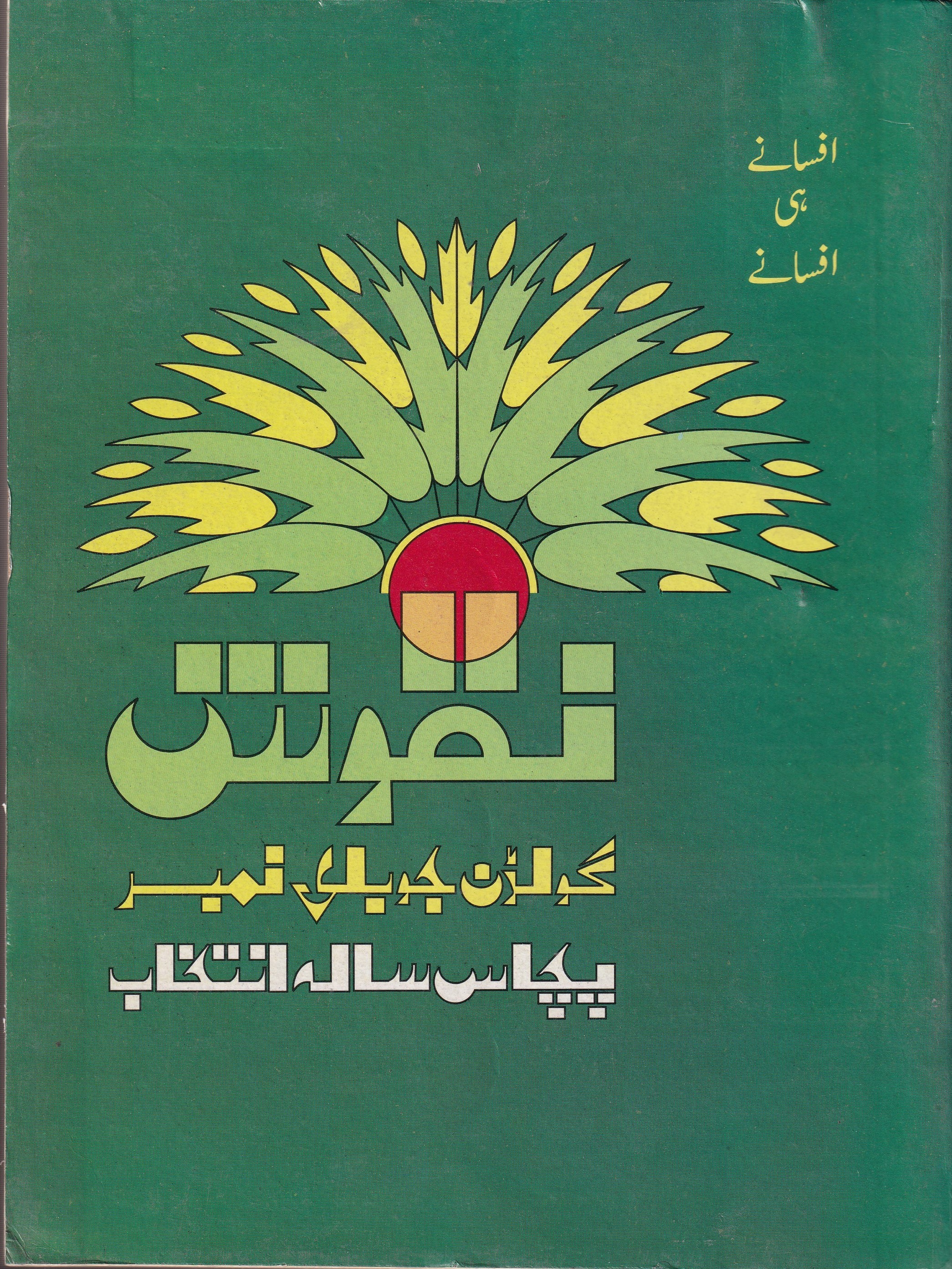 NAQOOSH AFSANY HI AFSANAY (GOLDEN JUBILEE NUMBER) (2 VOLEUMES)