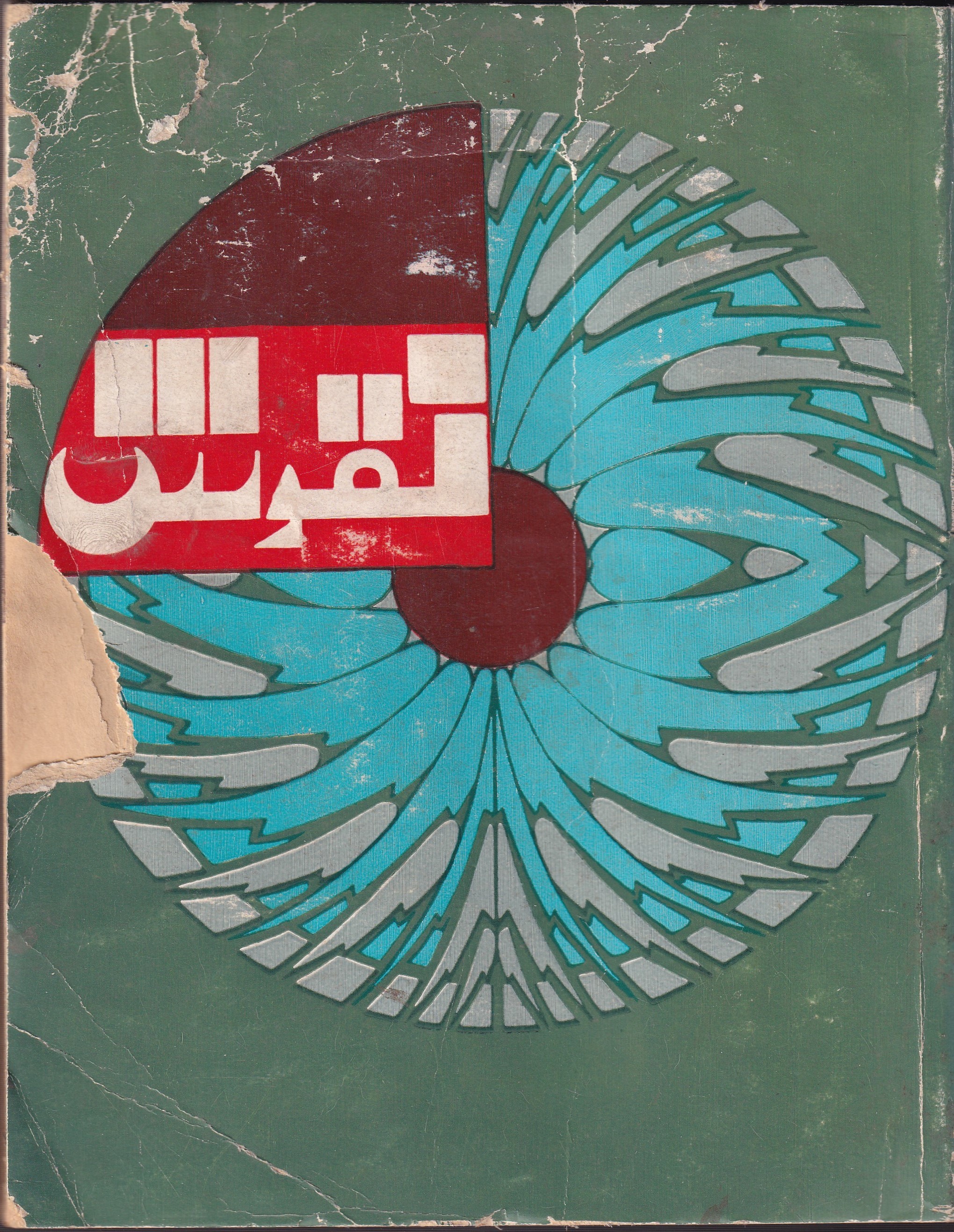NAQOOSH NUMBER 122 (JAN 1977)