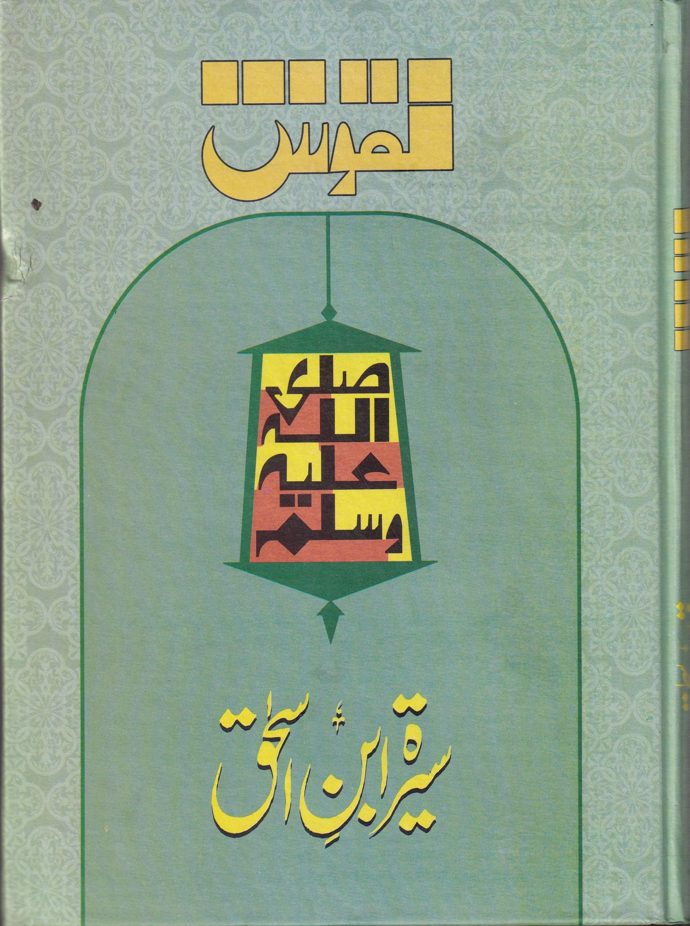 SEERAT IBN E ISHAAQ - URDU