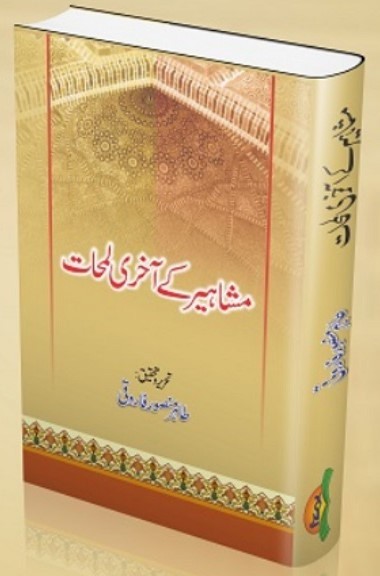 MASHAHEER KAY AKHRI LAMHAT