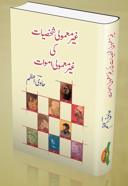 GAIR MAMOOLI SHAKHSIYAT KI GAIR MAMOOLI AMWAT