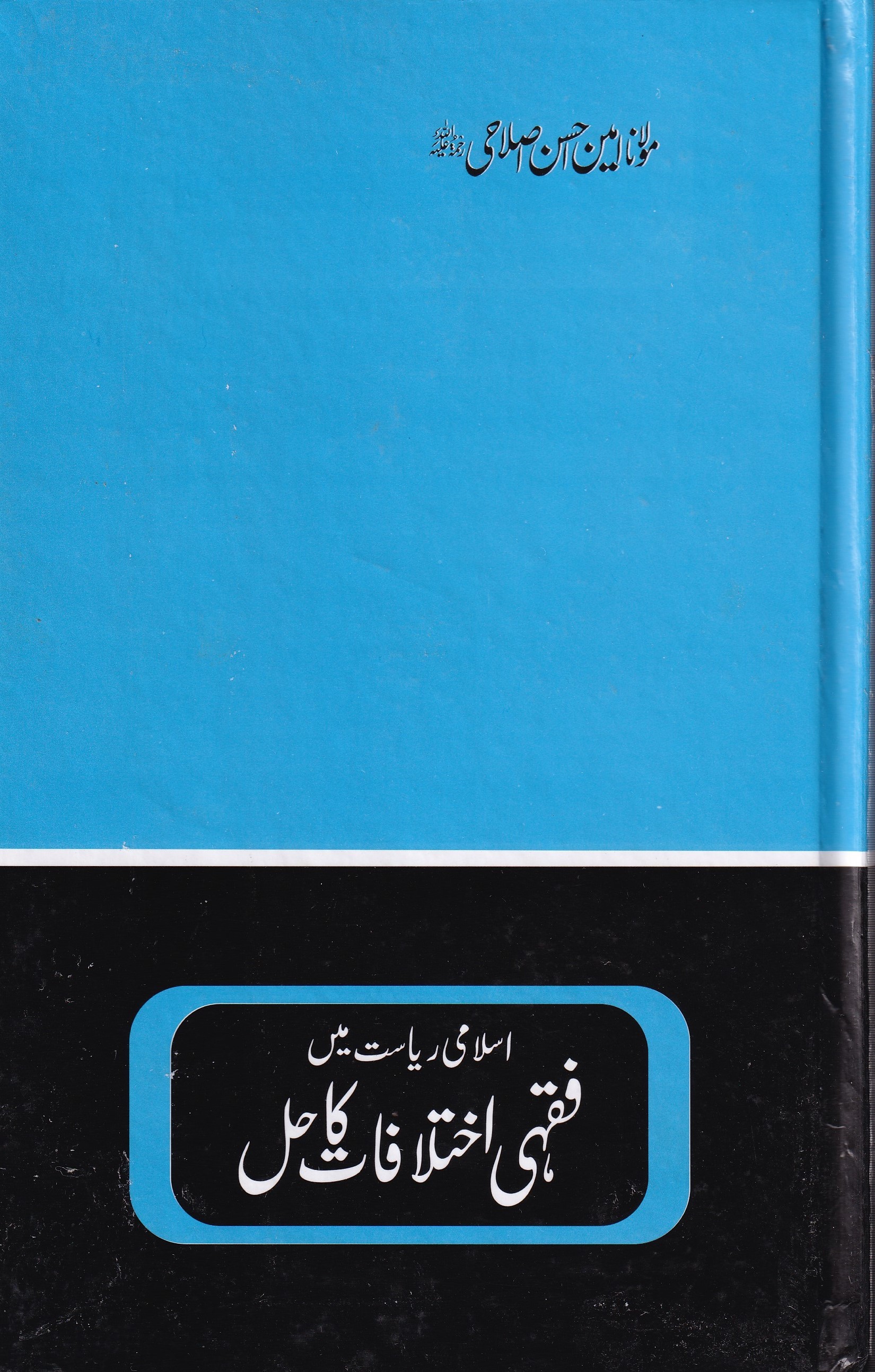 ISLAMI RIYASAT MAIN FIQHI IKHTALAFAT KA HAL