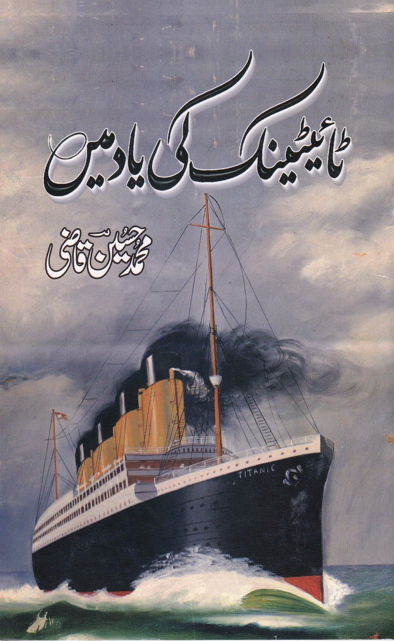 TITANIC KI YAAD MAIN