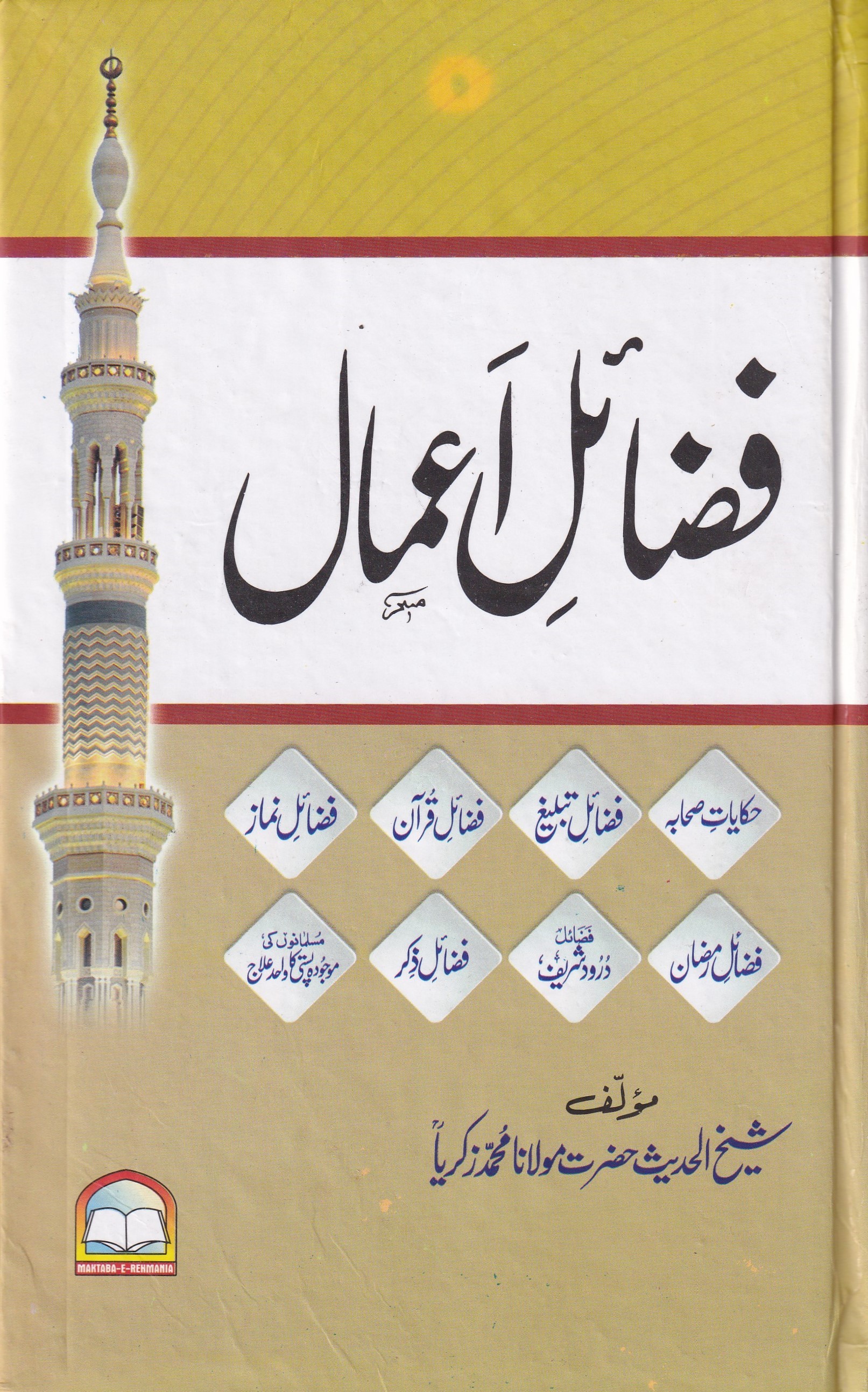 FAZAIL E AYMAL