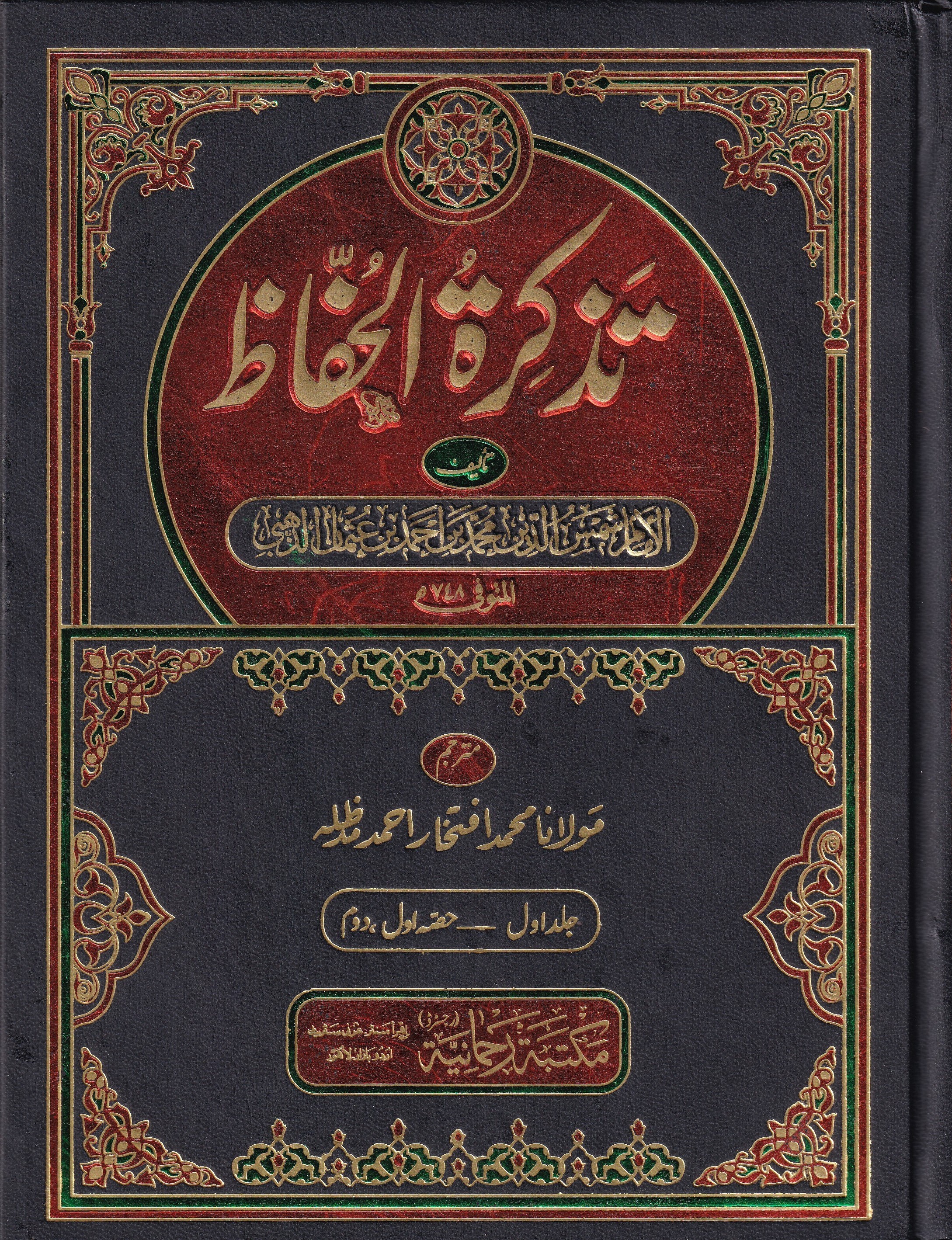 TAZKIRA TUL HUFFAAZ - 2 VOL - URDU