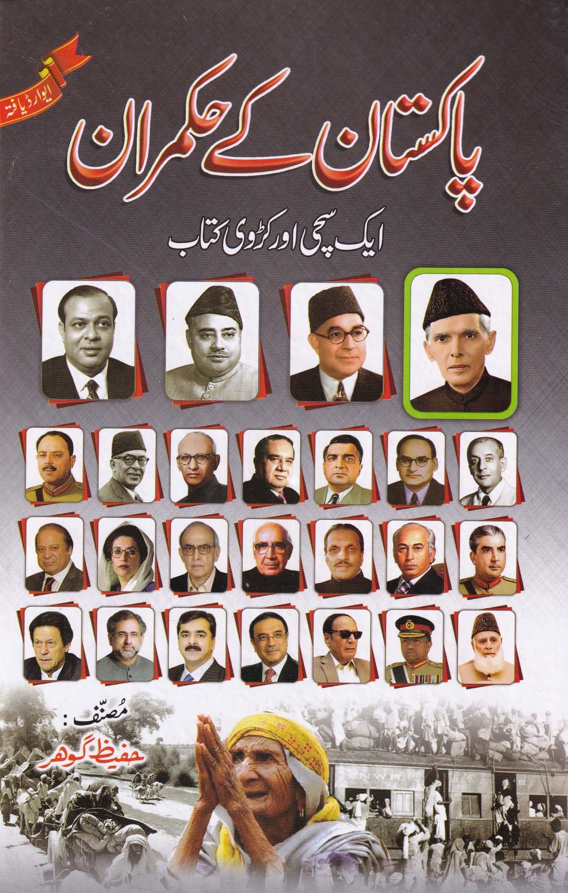 PAKISTAN KE HUKAMRAN