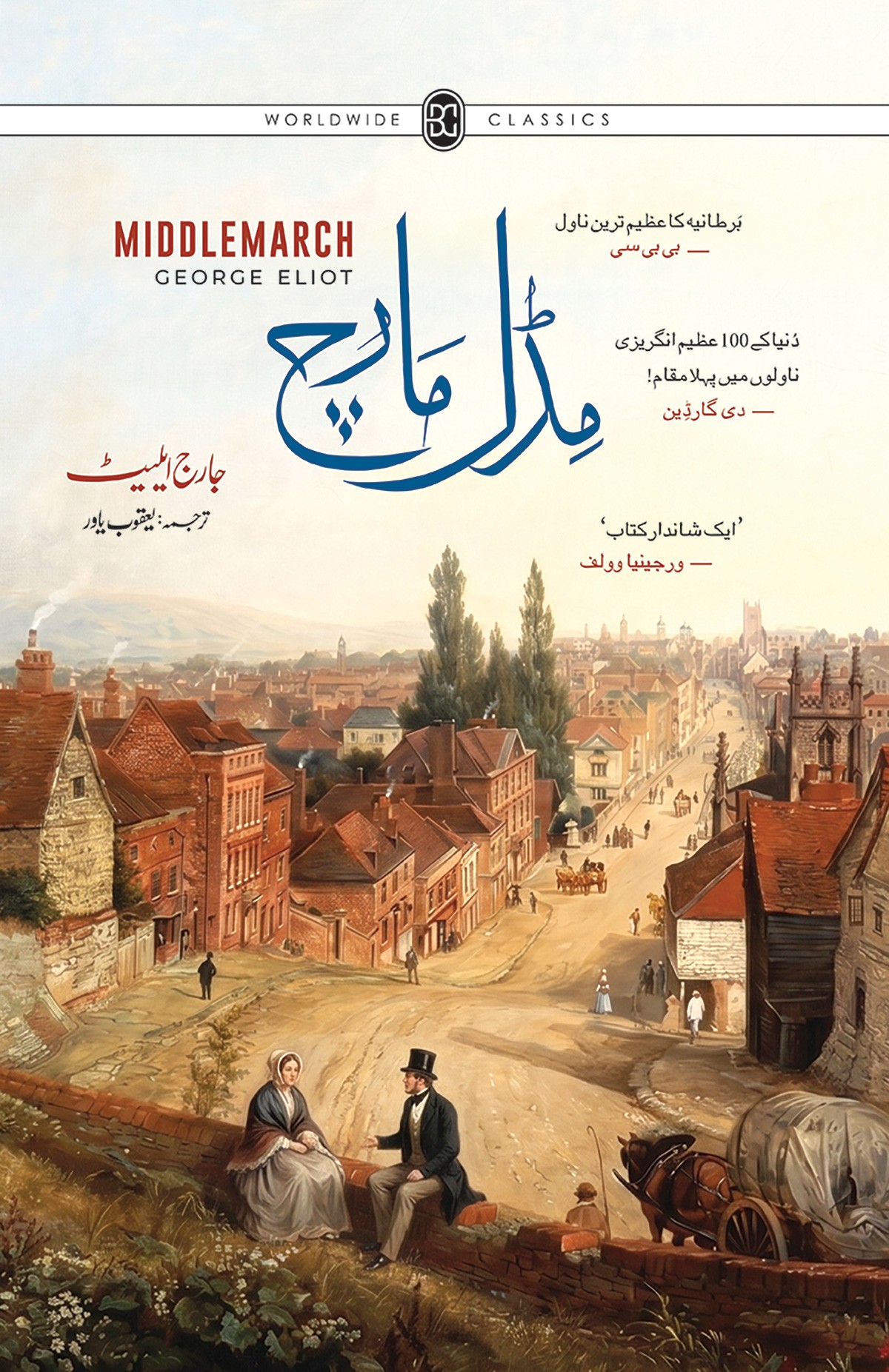 MIDDLEMARCH (URDU)