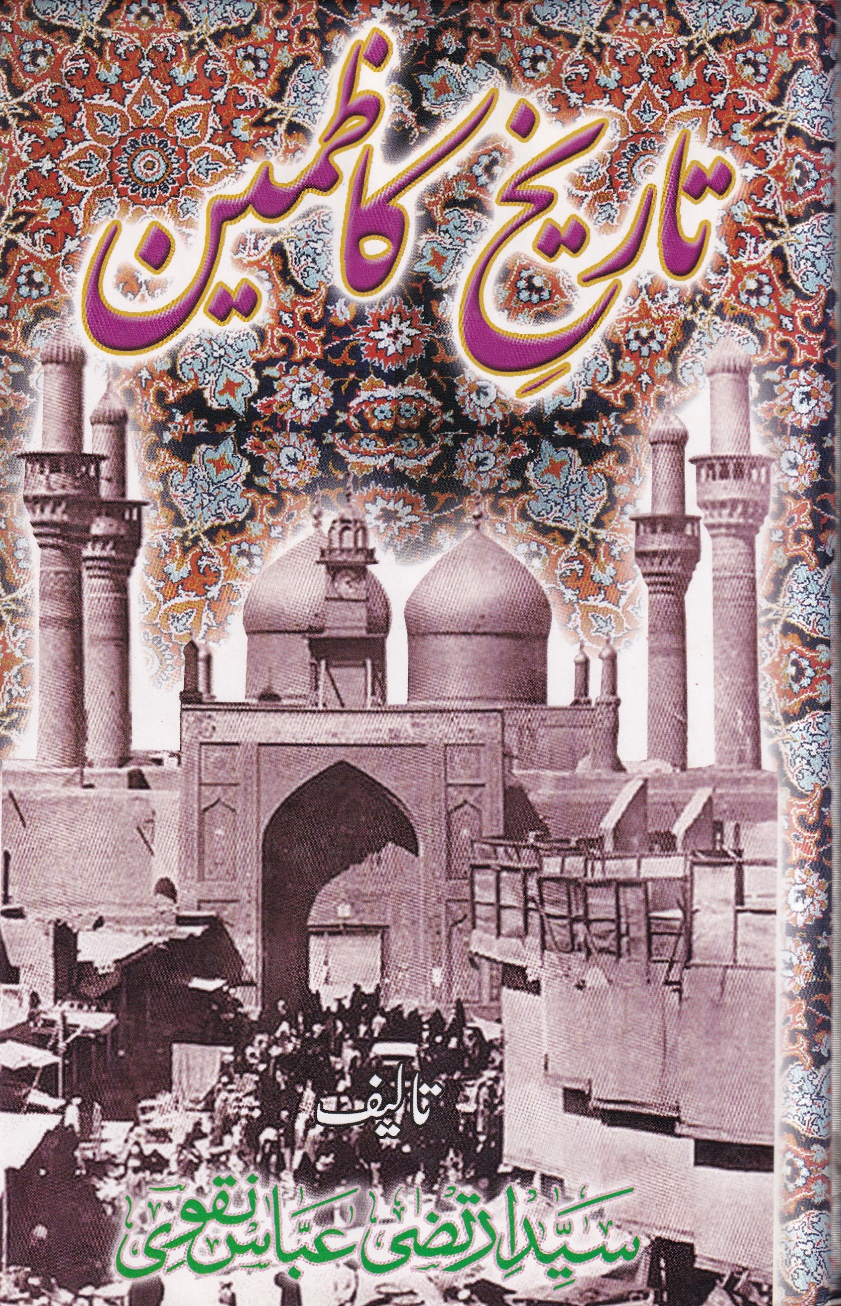 TAREEKH E KAZMAIN