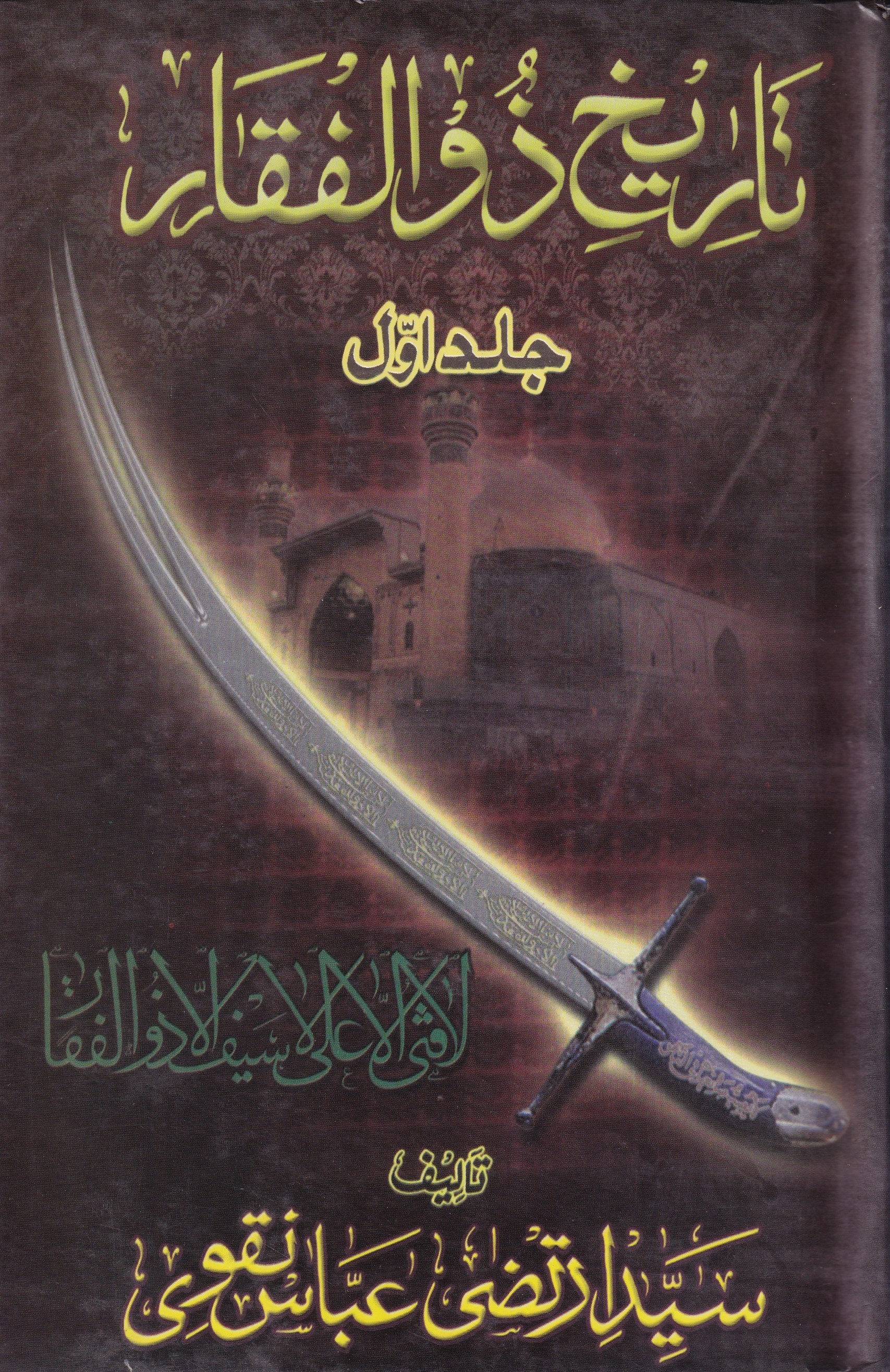 TAREEKH E ZULFIQAR (VOL. 1)