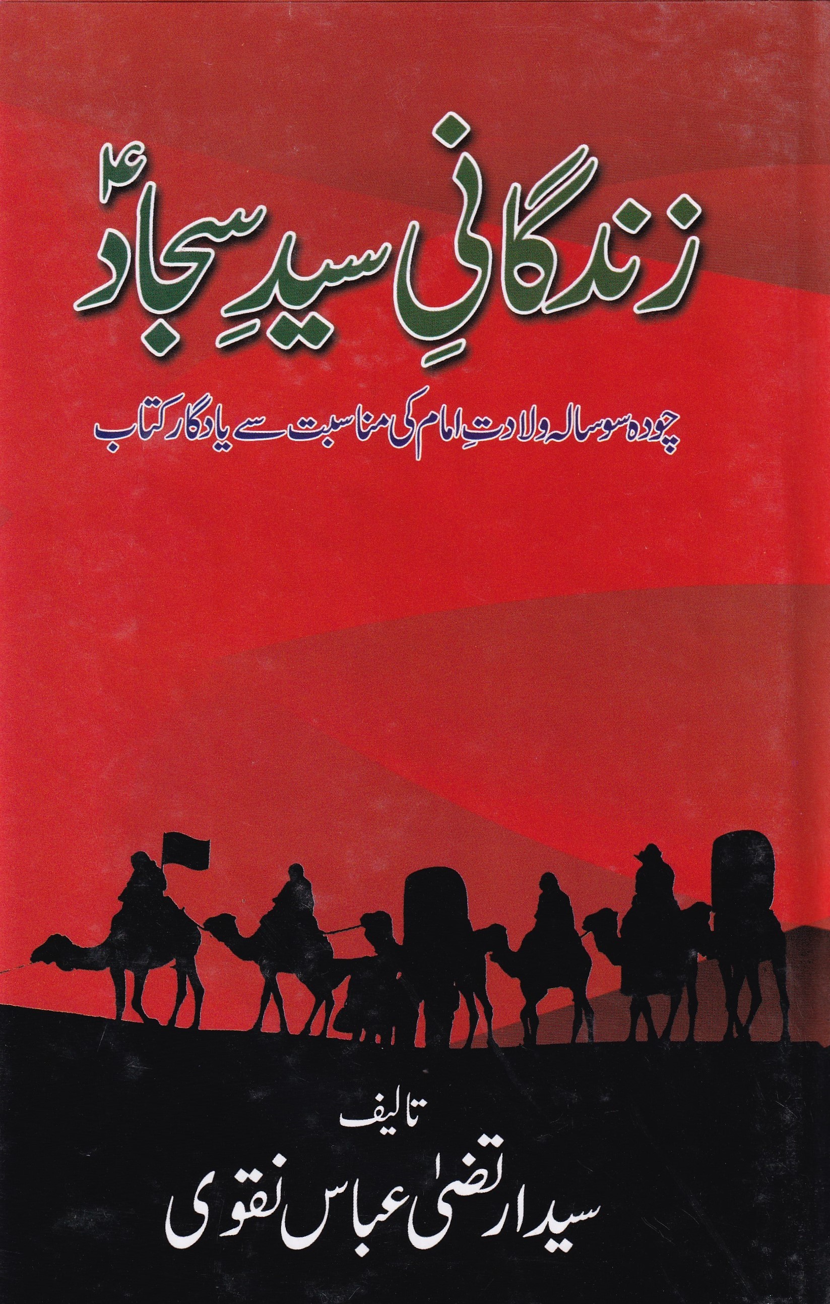 ZINDAGANI E SYED E SAJJAD