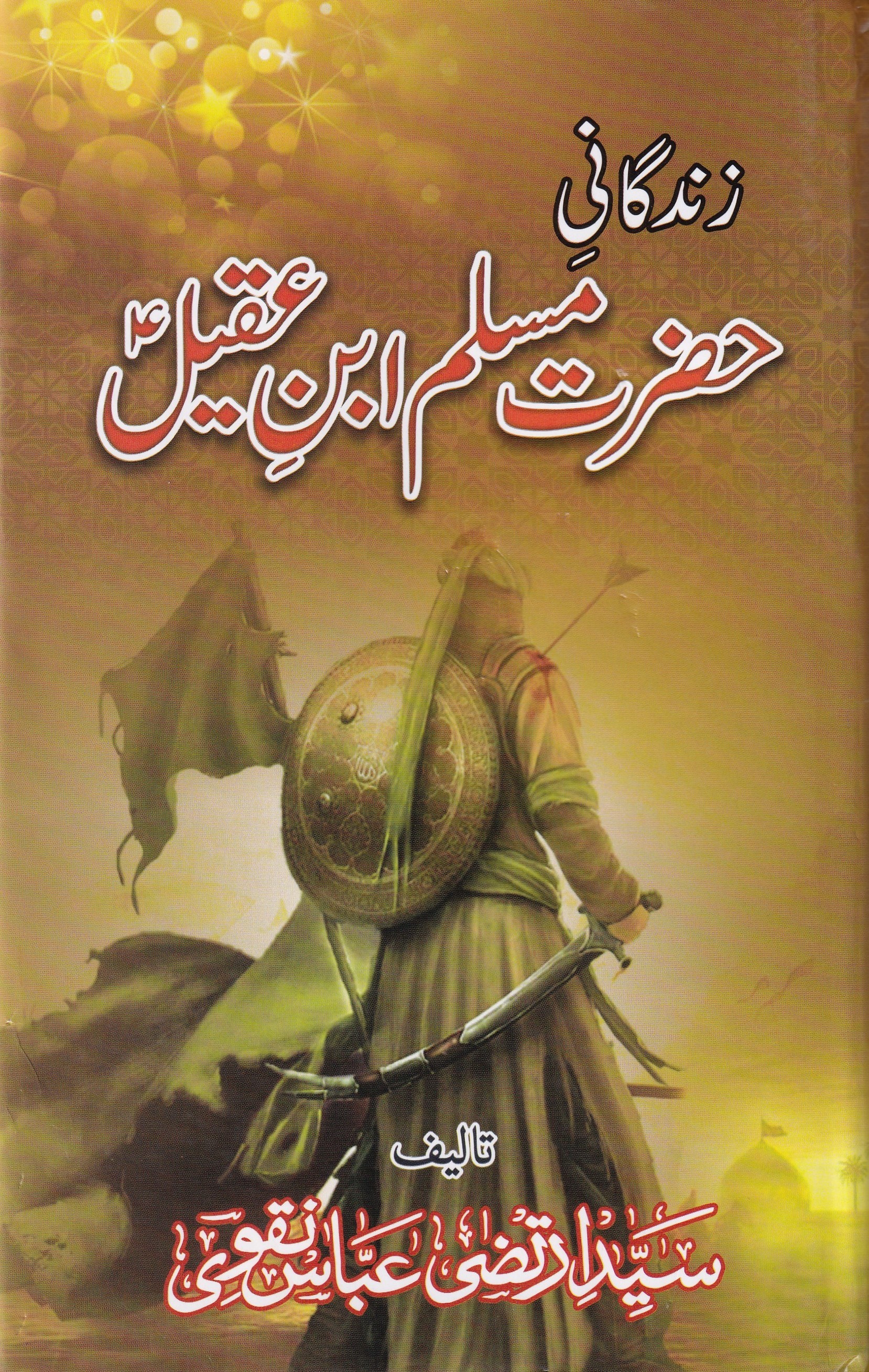 ZINDAGANI HAZRAT MUSLIM BIN AQEEL