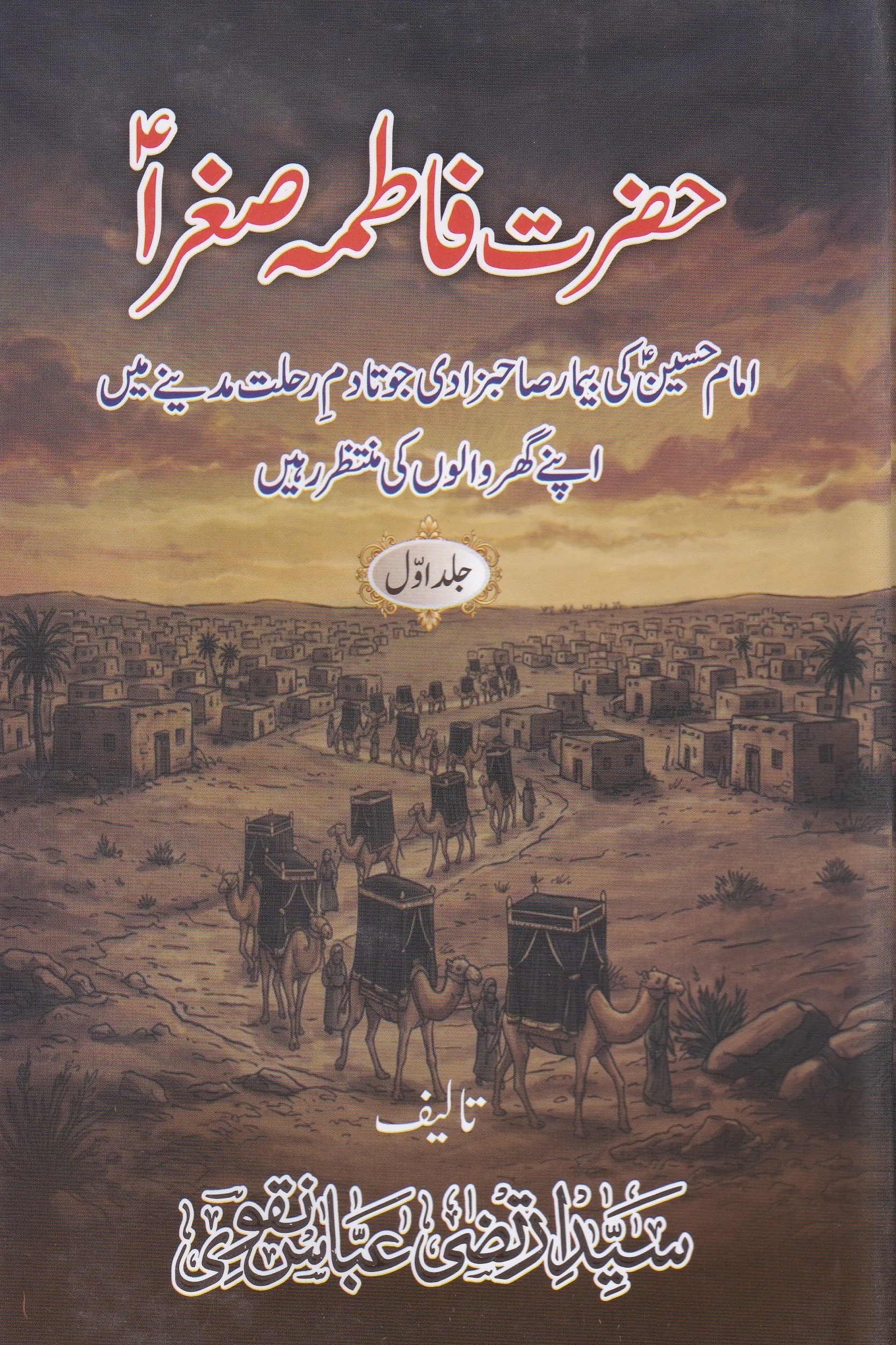 HAZRAT FATIMA SUGHRA (2 VOLUEMS)